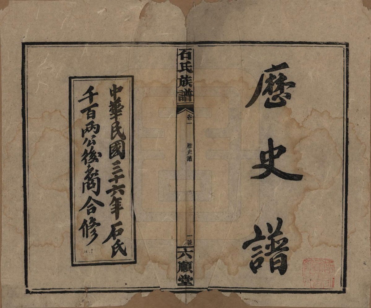 GTJP1313.石.湖南邵阳.石氏邵阳族谱.民国36年（1947）_003.pdf_第1页