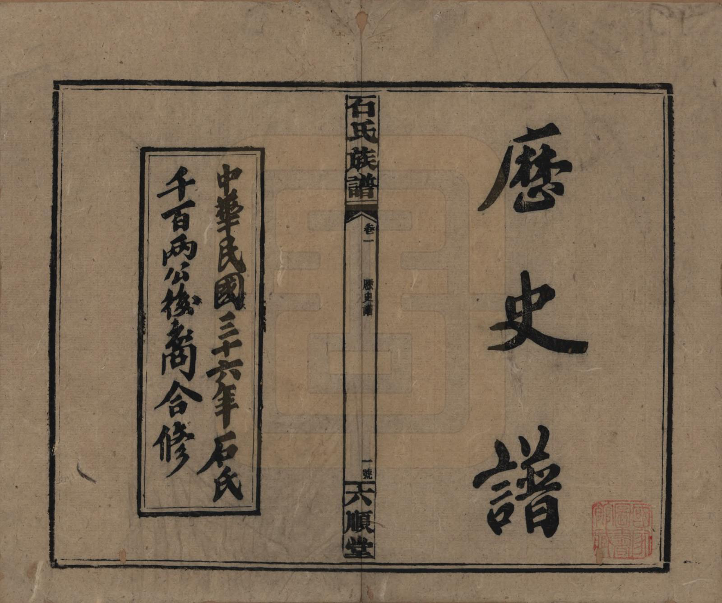 GTJP1313.石.湖南邵阳.石氏邵阳族谱.民国36年（1947）_004.pdf_第1页