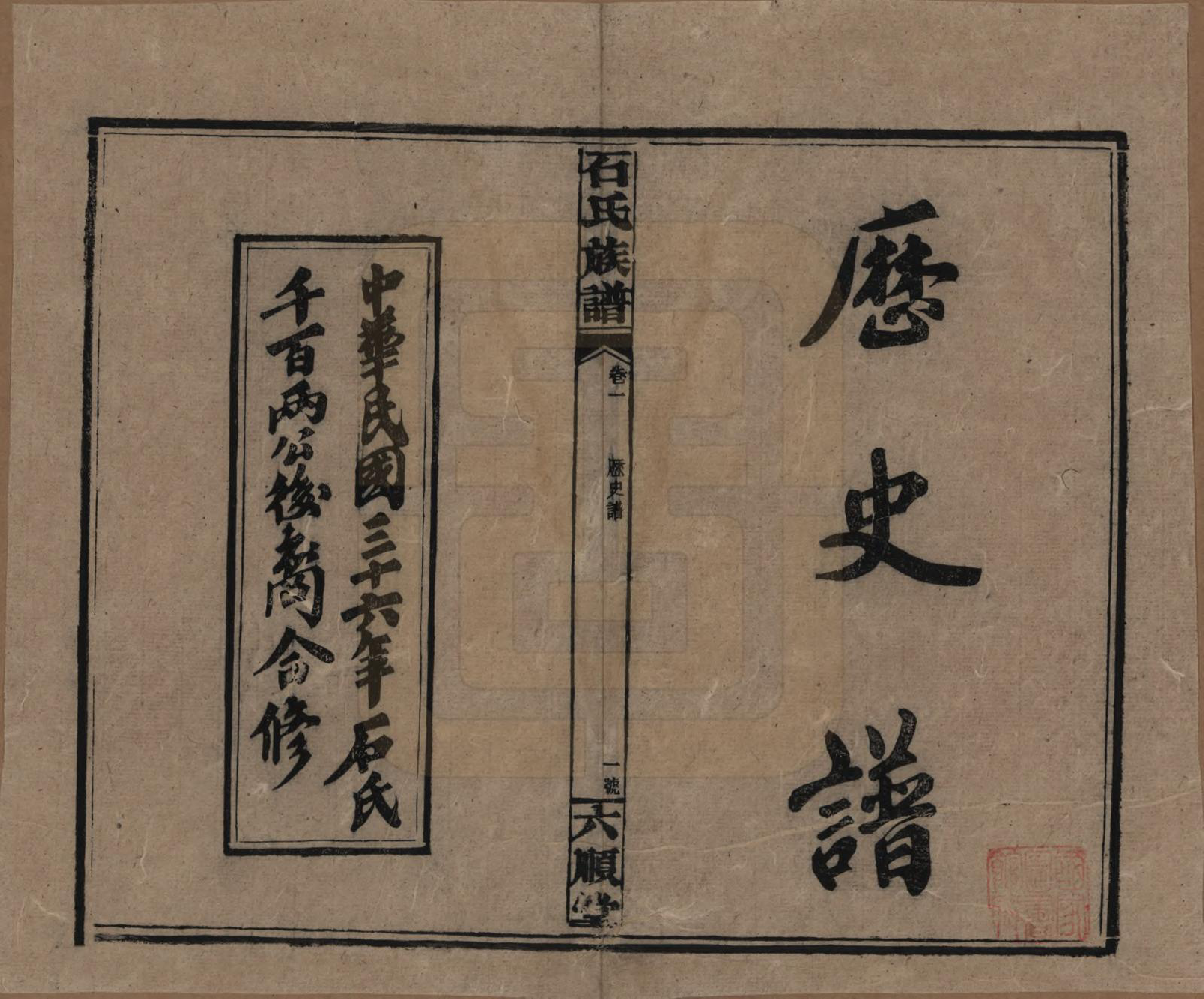 GTJP1313.石.湖南邵阳.石氏邵阳族谱.民国36年（1947）_005.pdf_第1页