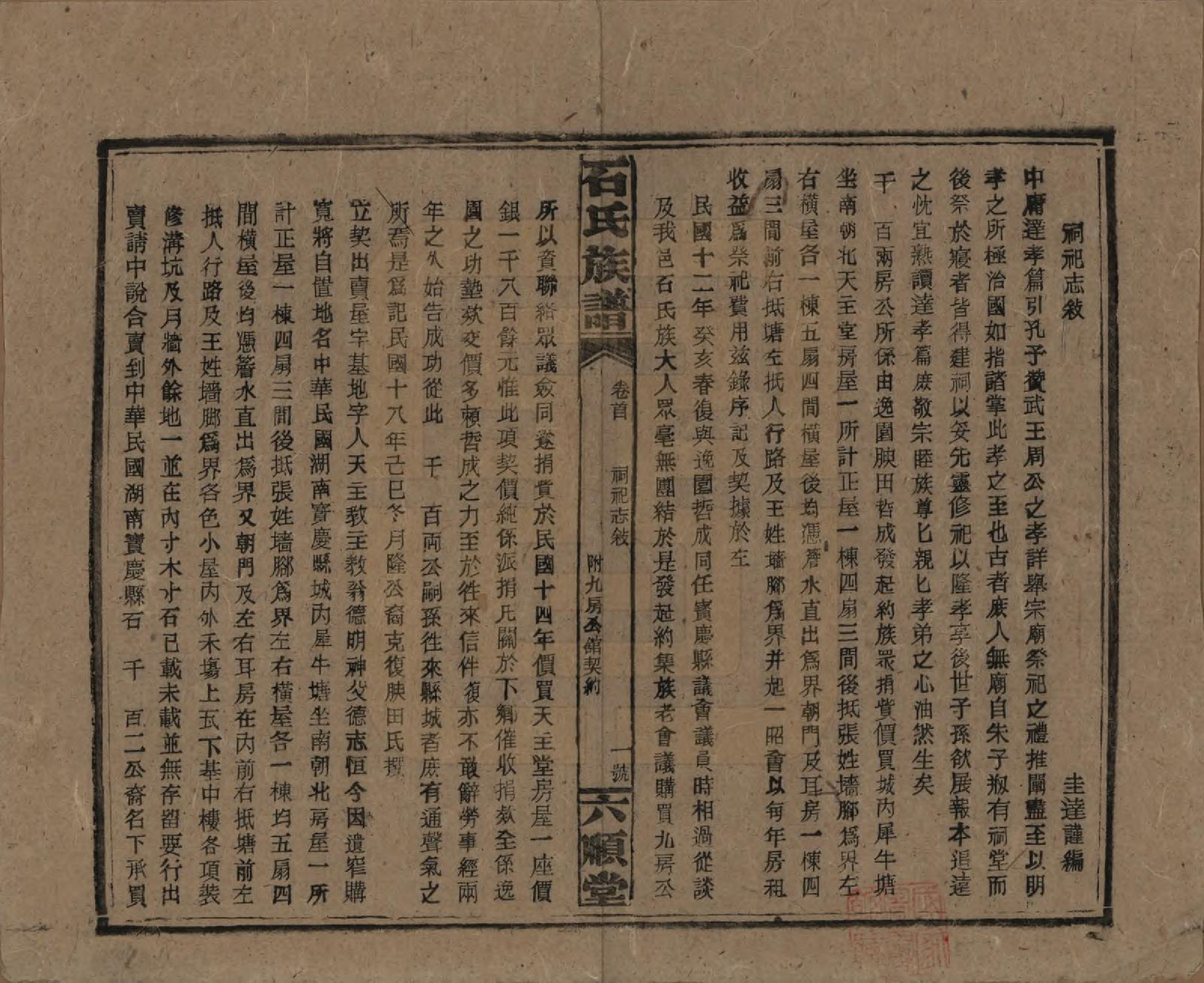 GTJP1313.石.湖南邵阳.石氏邵阳族谱.民国36年（1947）_010.pdf_第1页