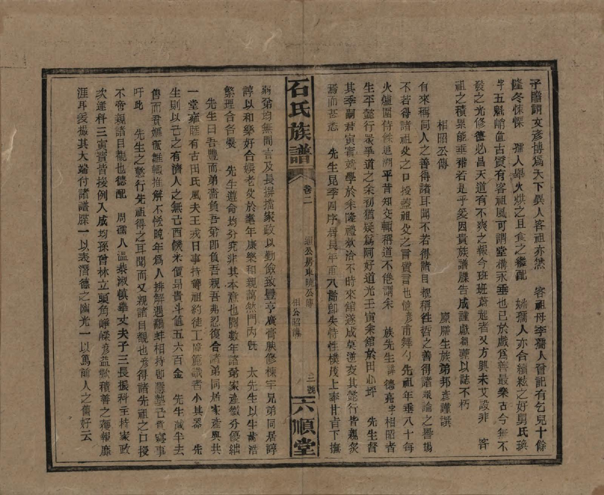 GTJP1313.石.湖南邵阳.石氏邵阳族谱.民国36年（1947）_013.pdf_第3页