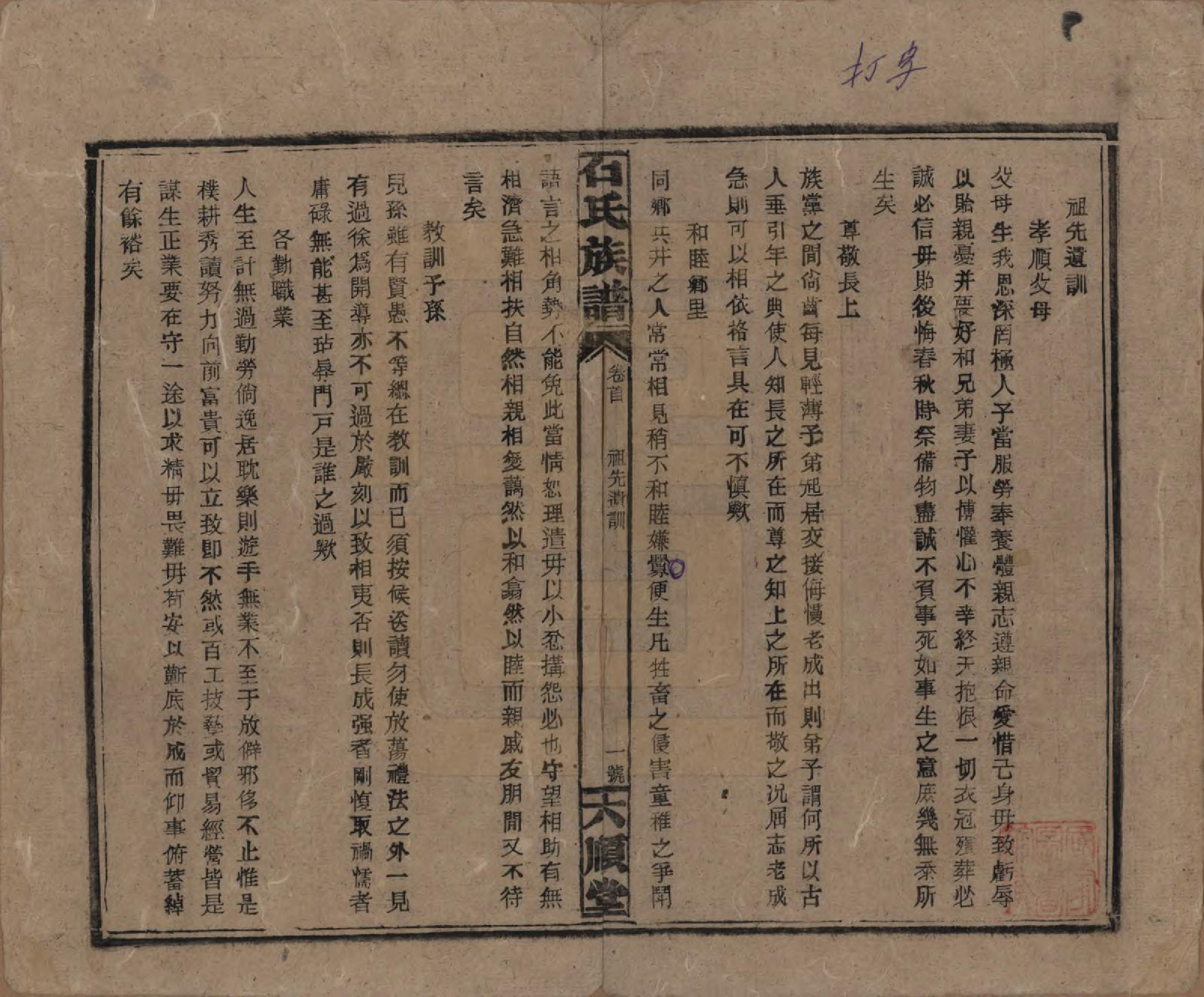 GTJP1313.石.湖南邵阳.石氏邵阳族谱.民国36年（1947）_014.pdf_第1页