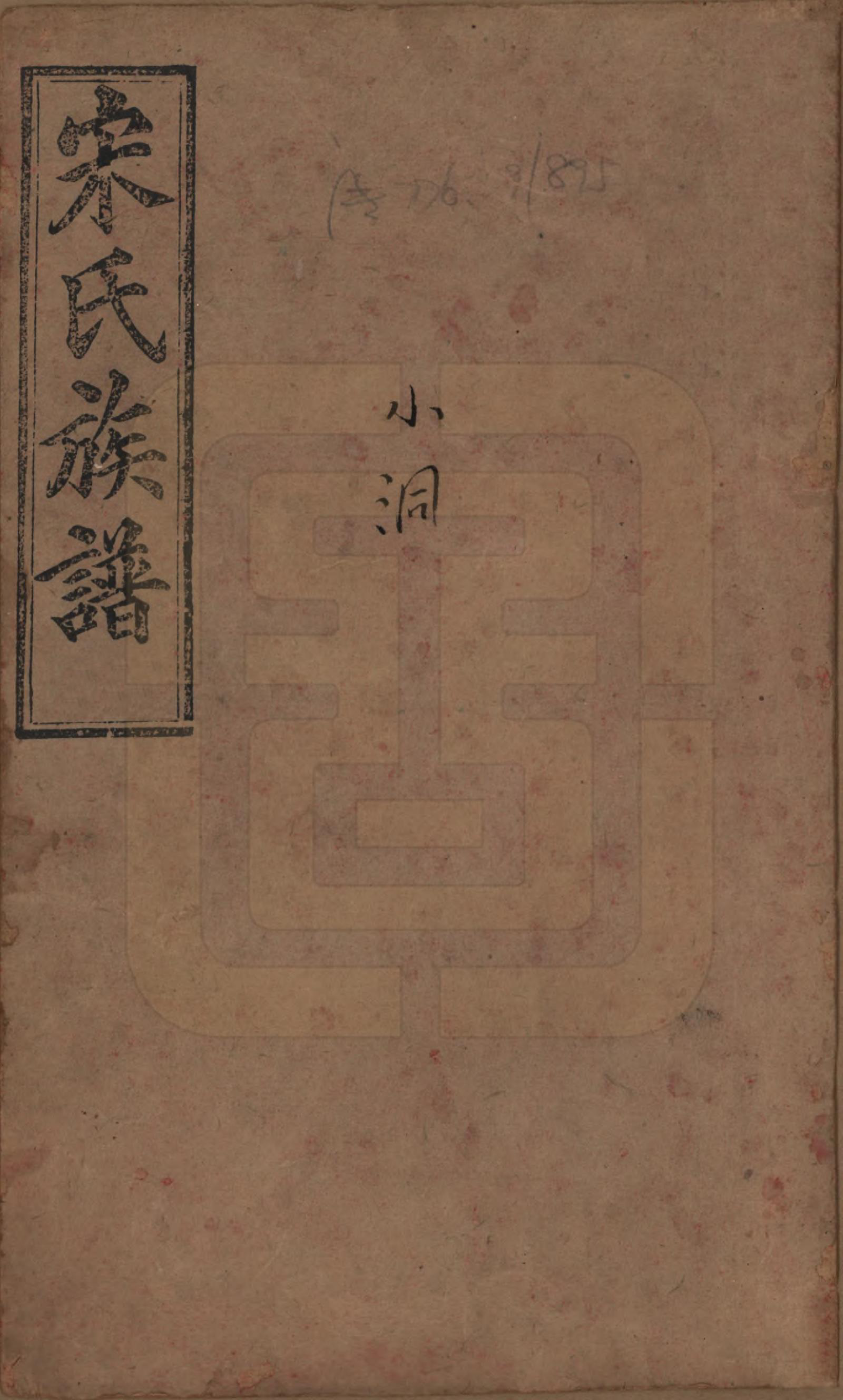 GTJP1333.宋.湖南、江西.宋氏族谱.清宣统2年[1910]_001.pdf_第1页