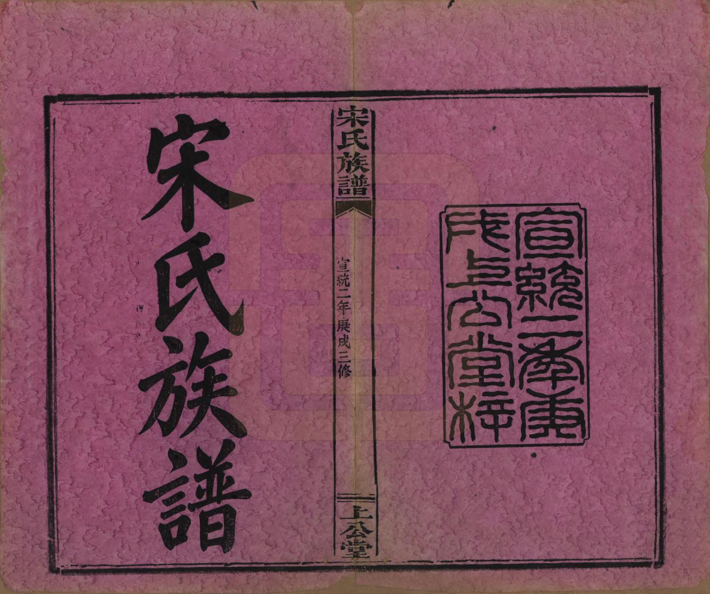 GTJP1333.宋.湖南、江西.宋氏族谱.清宣统2年[1910]_001.pdf_第2页