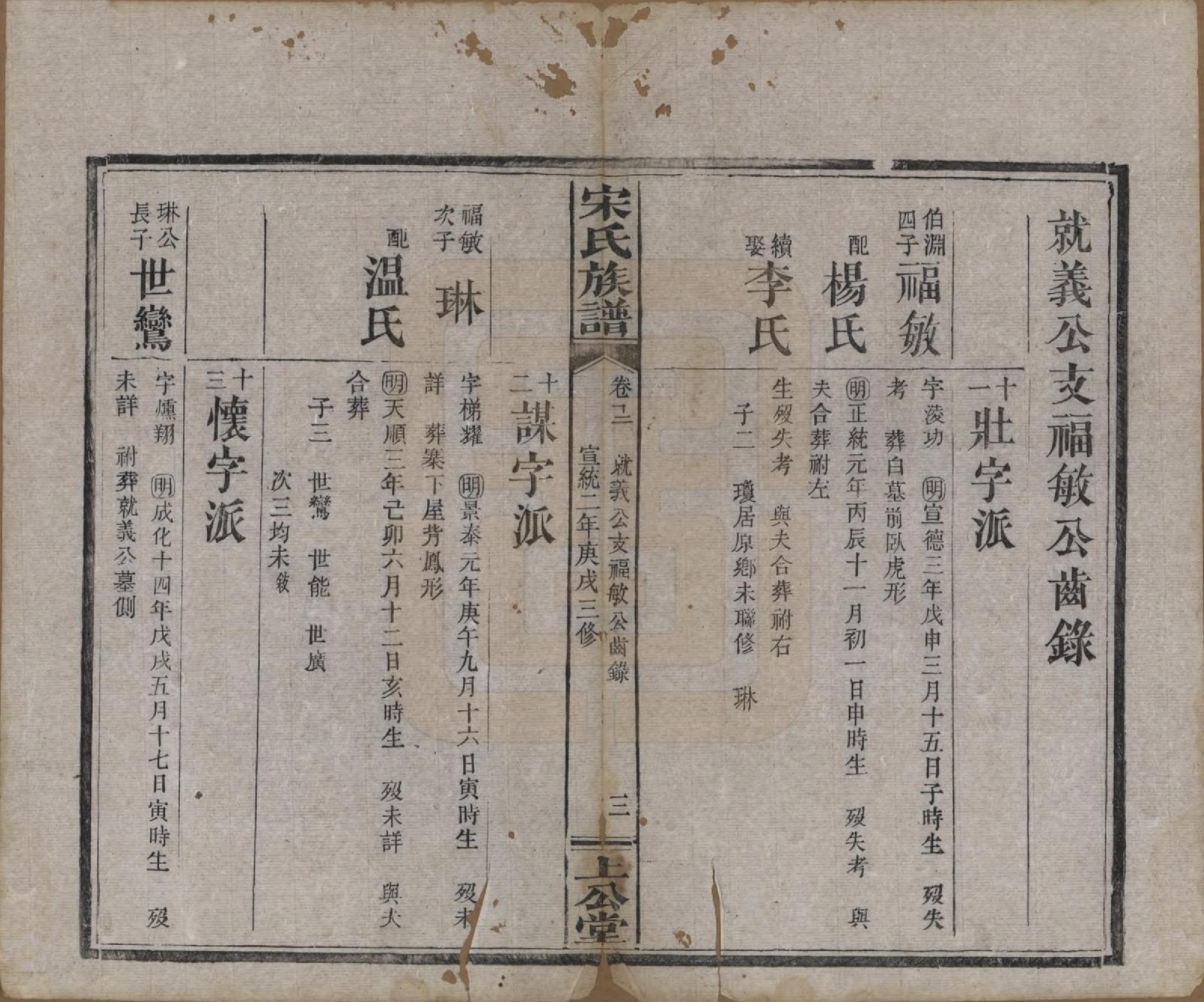 GTJP1333.宋.湖南、江西.宋氏族谱.清宣统2年[1910]_012.pdf_第3页