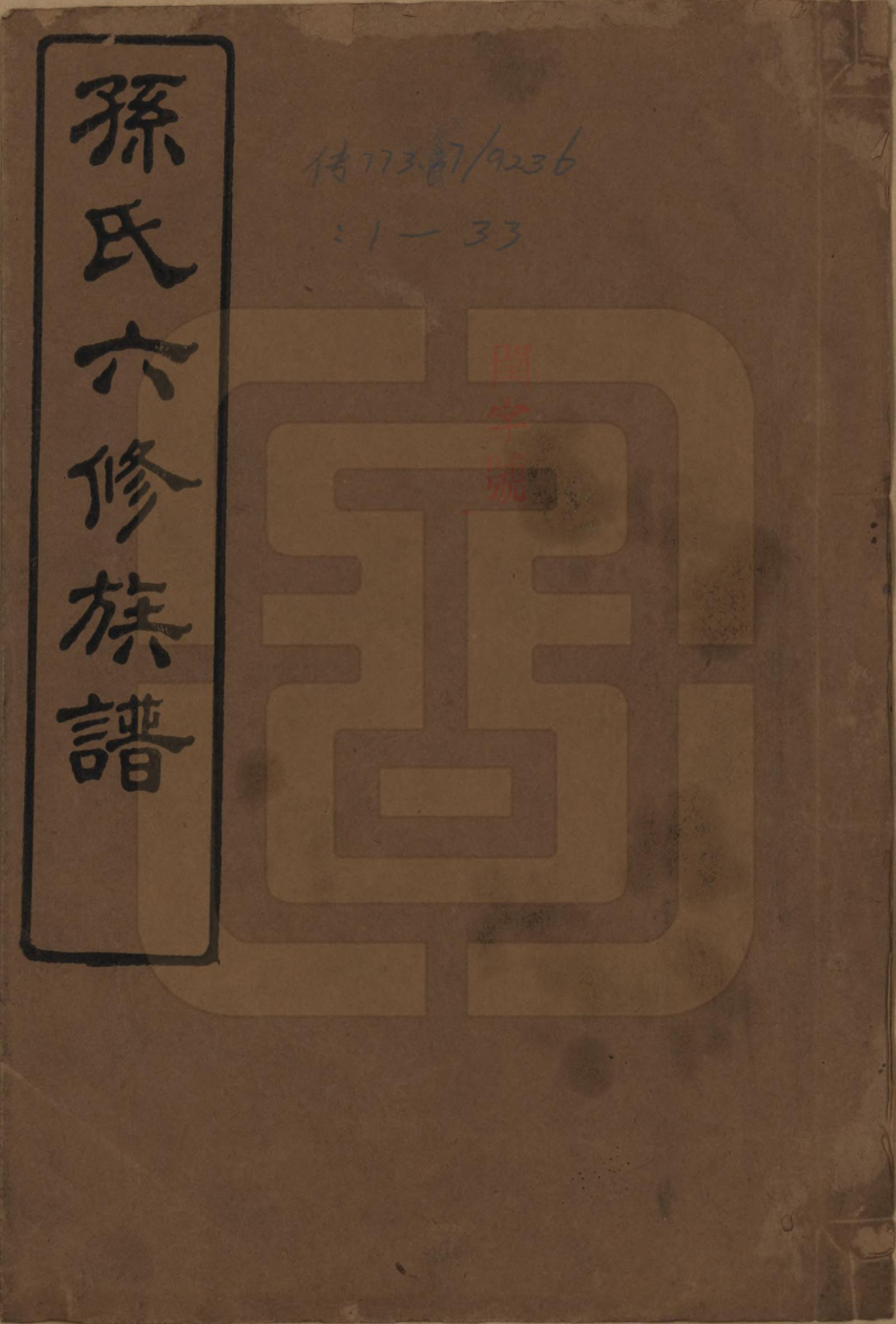 GTJP1338.孙.湖南长沙.孙氏六修族谱.民国25年(1936)_001.pdf_第1页