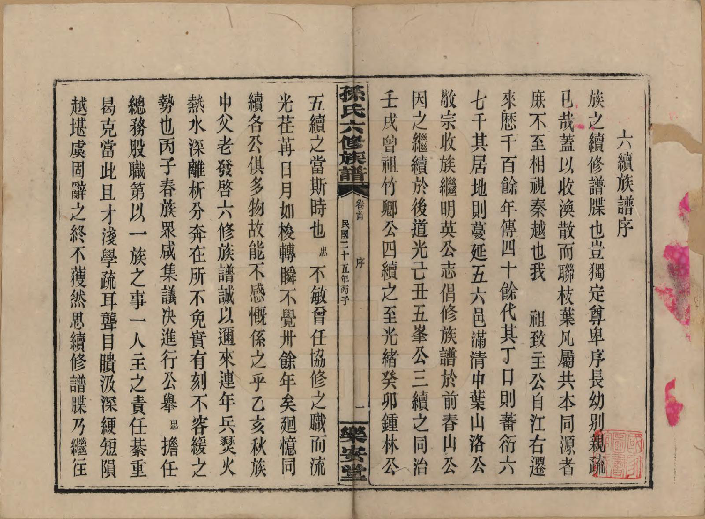 GTJP1338.孙.湖南长沙.孙氏六修族谱.民国25年(1936)_001.pdf_第3页