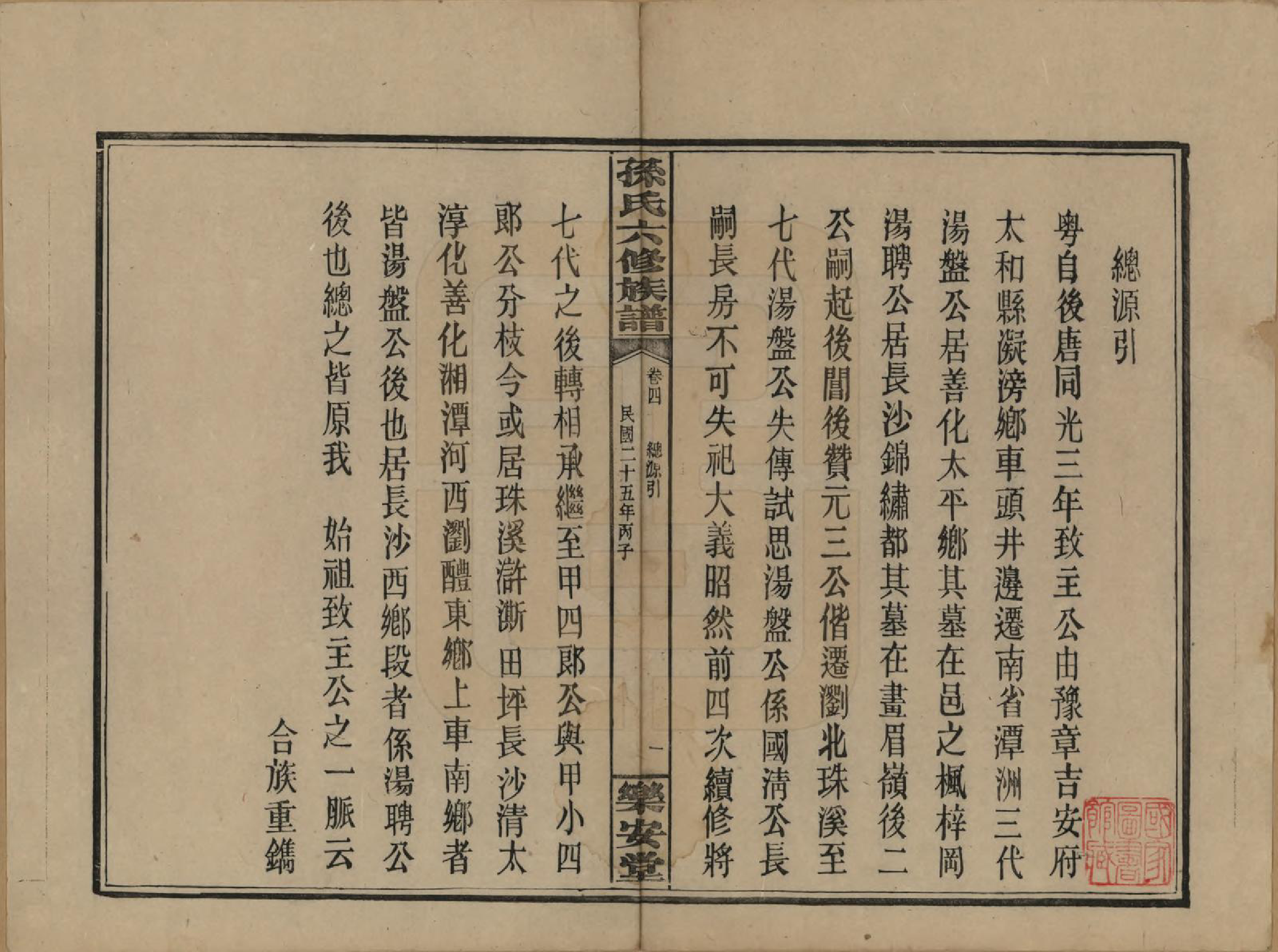 GTJP1338.孙.湖南长沙.孙氏六修族谱.民国25年(1936)_004.pdf_第1页