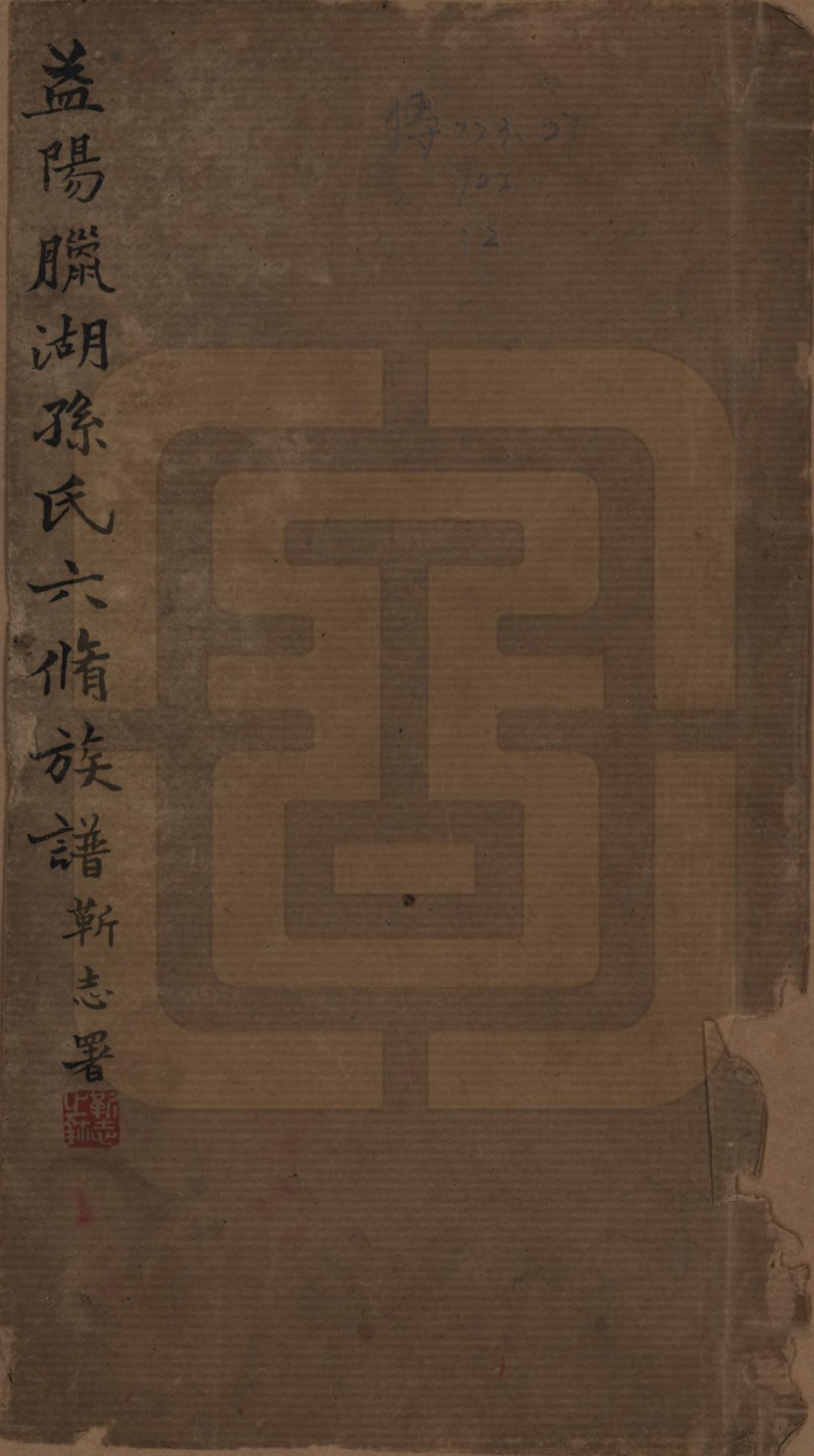 GTJP1339.孙.湖南益阳.益阳腊湖孙氏六修族谱.民国37年[1948]_001.pdf_第1页