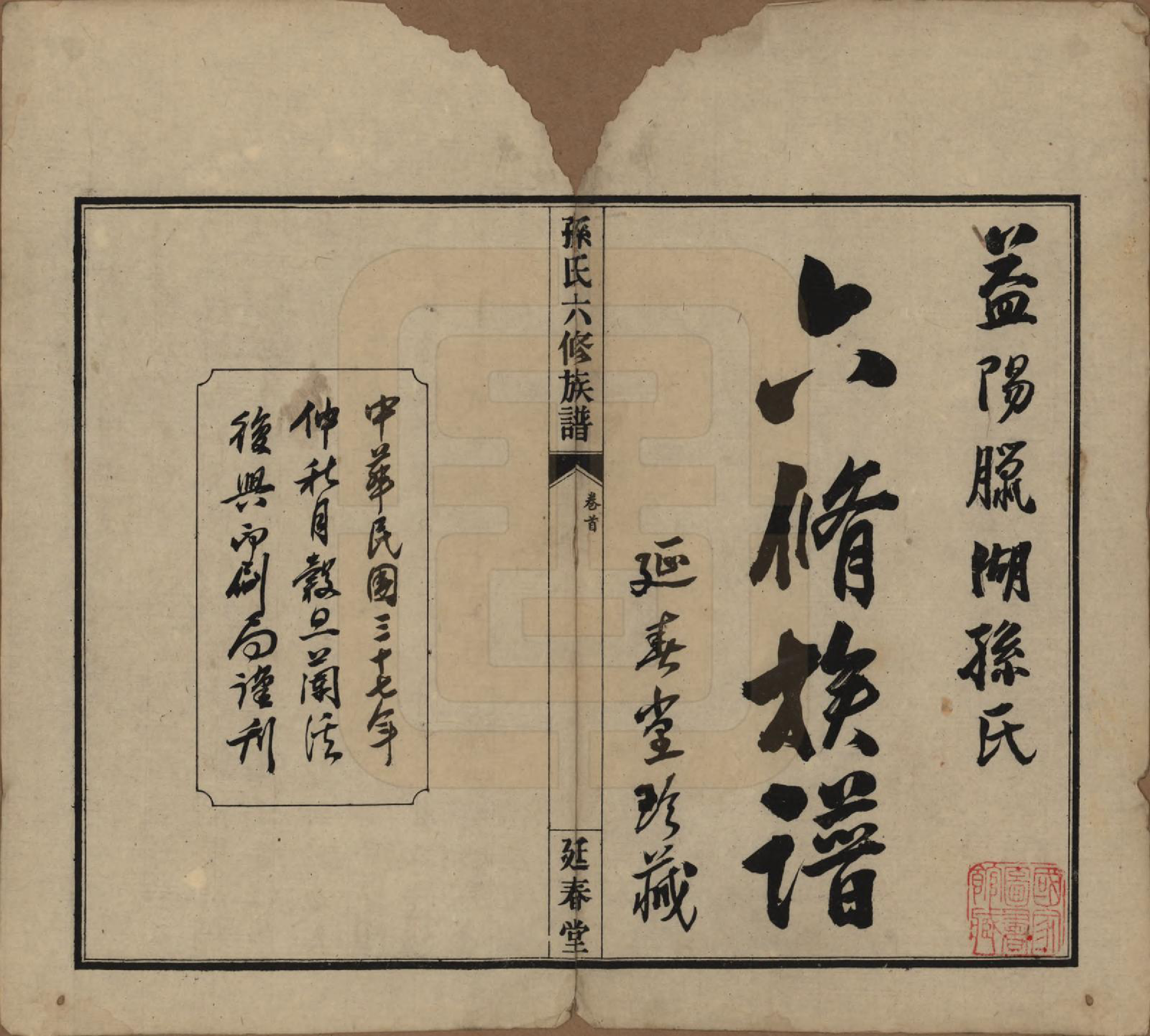 GTJP1339.孙.湖南益阳.益阳腊湖孙氏六修族谱.民国37年[1948]_001.pdf_第2页