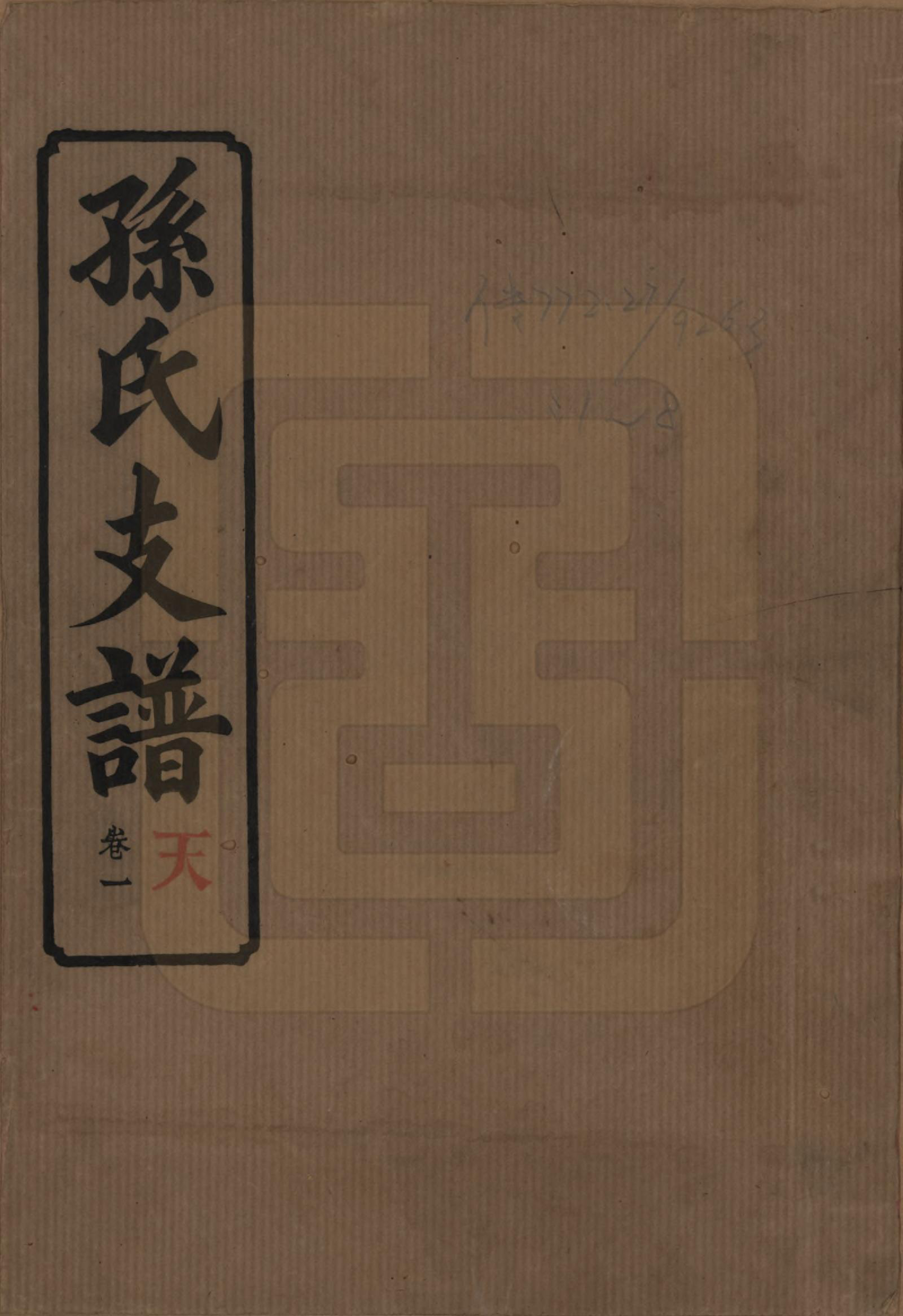 GTJP1340.孙.湖南长沙.孙氏支谱.民国37年[1948]_001.pdf_第1页