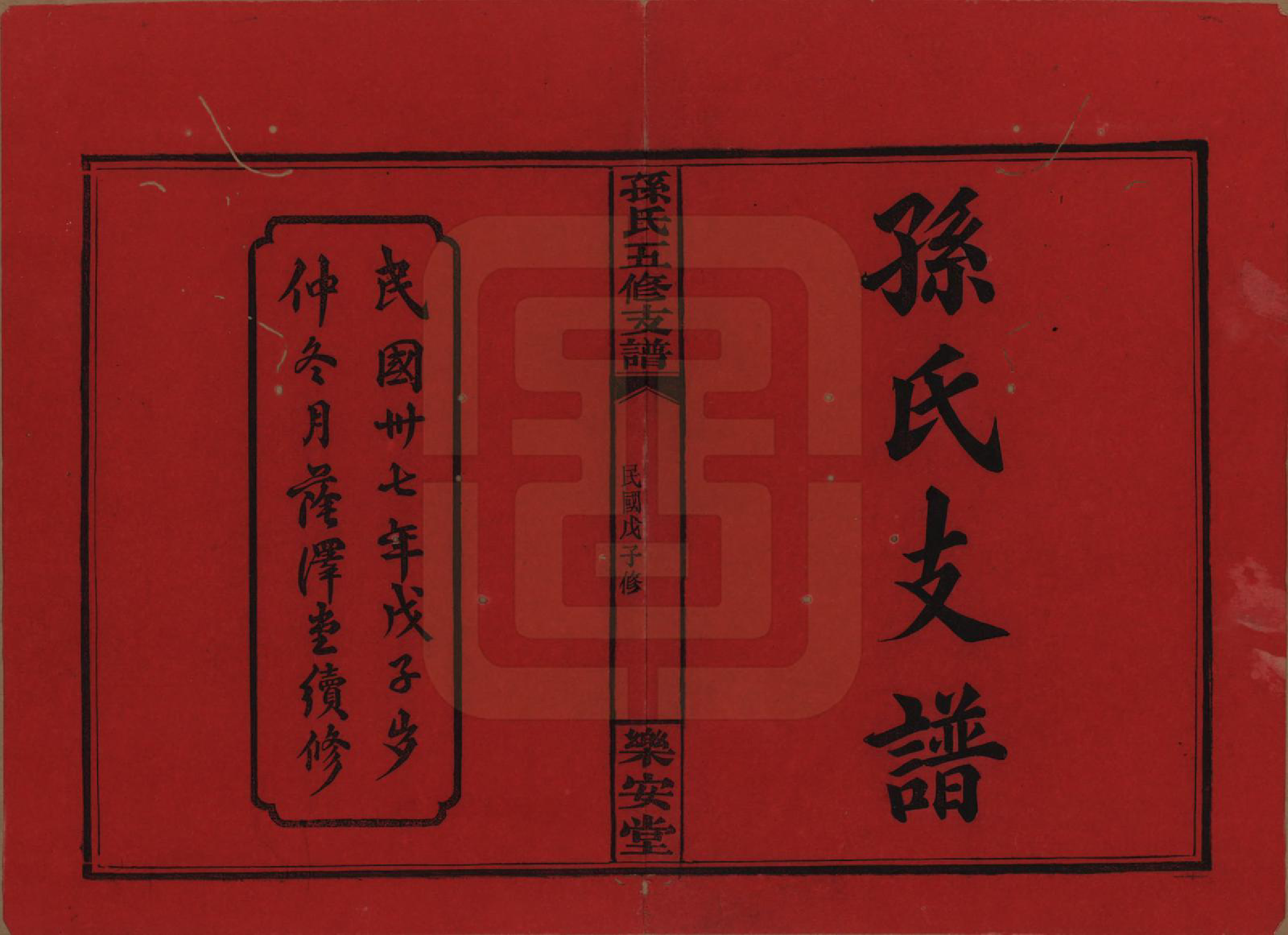 GTJP1340.孙.湖南长沙.孙氏支谱.民国37年[1948]_001.pdf_第2页