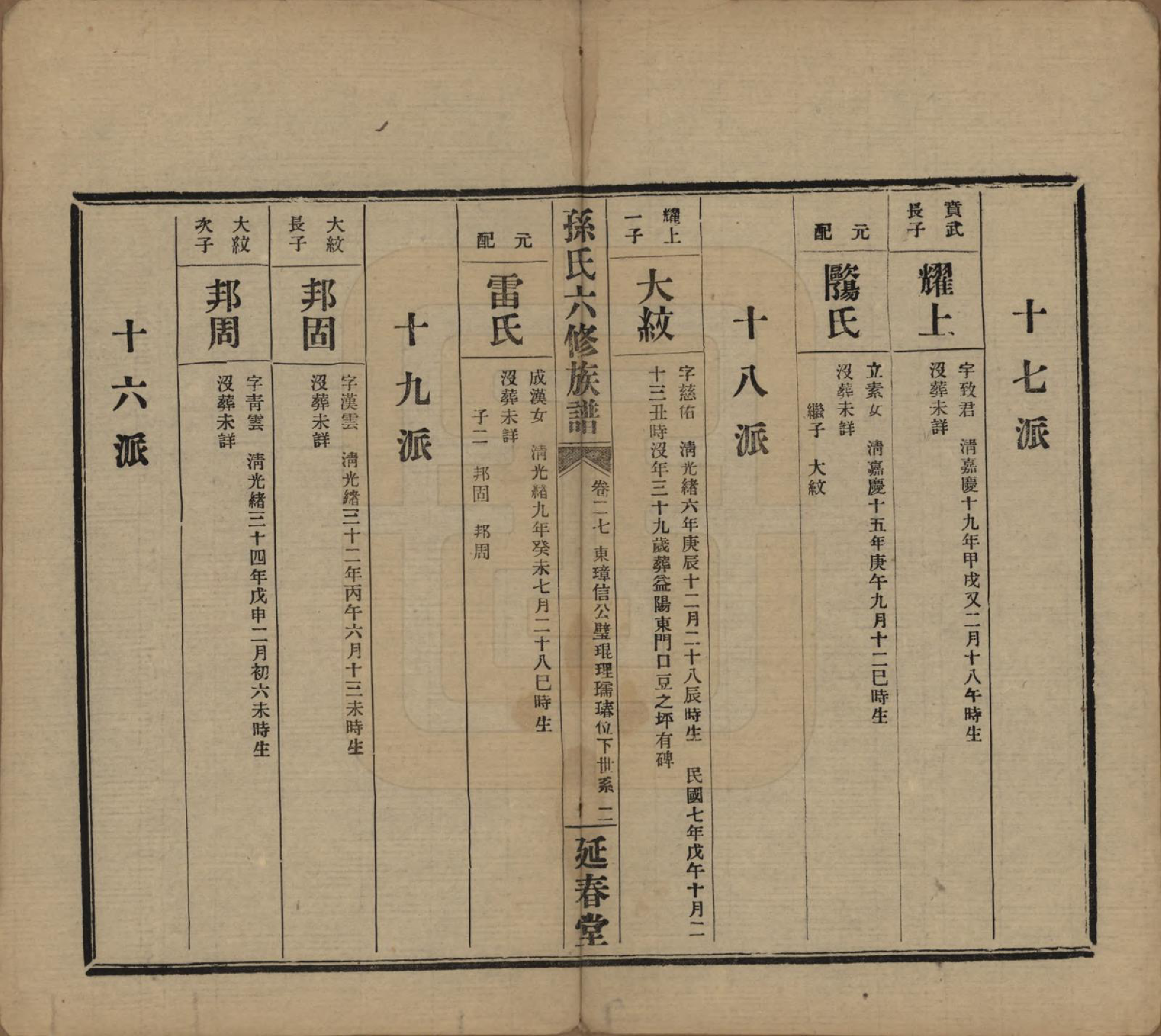 GTJP1339.孙.湖南益阳.益阳腊湖孙氏六修族谱.民国37年[1948]_032.pdf_第2页