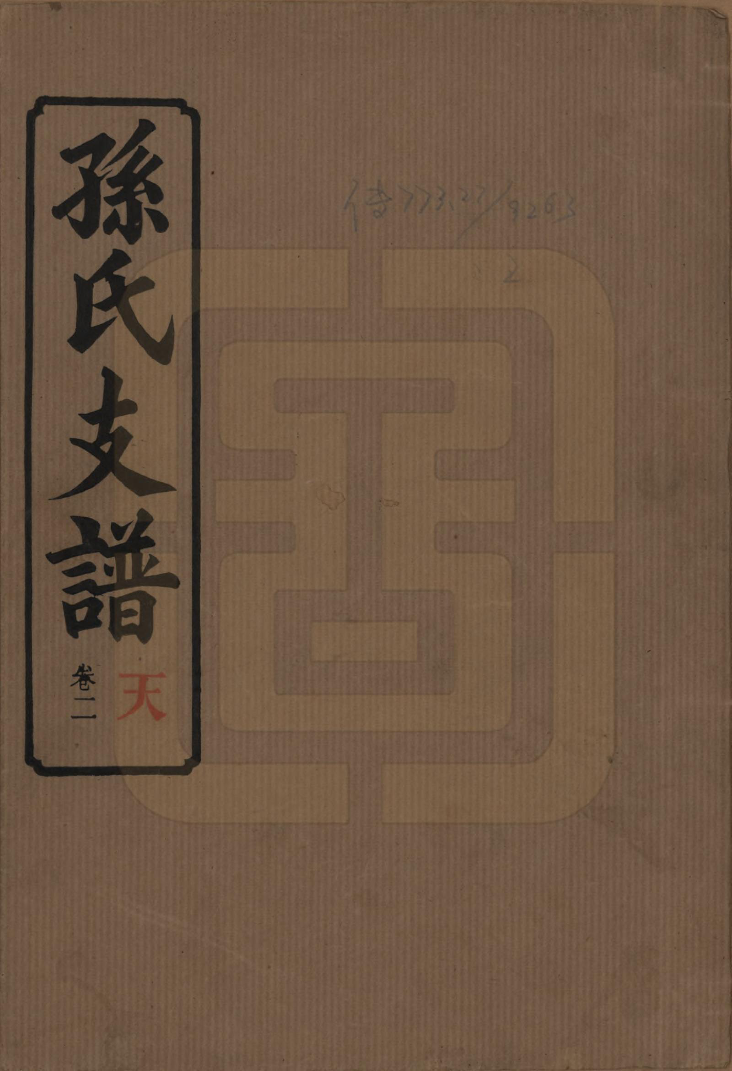 GTJP1340.孙.湖南长沙.孙氏支谱.民国37年[1948]_002.pdf_第1页