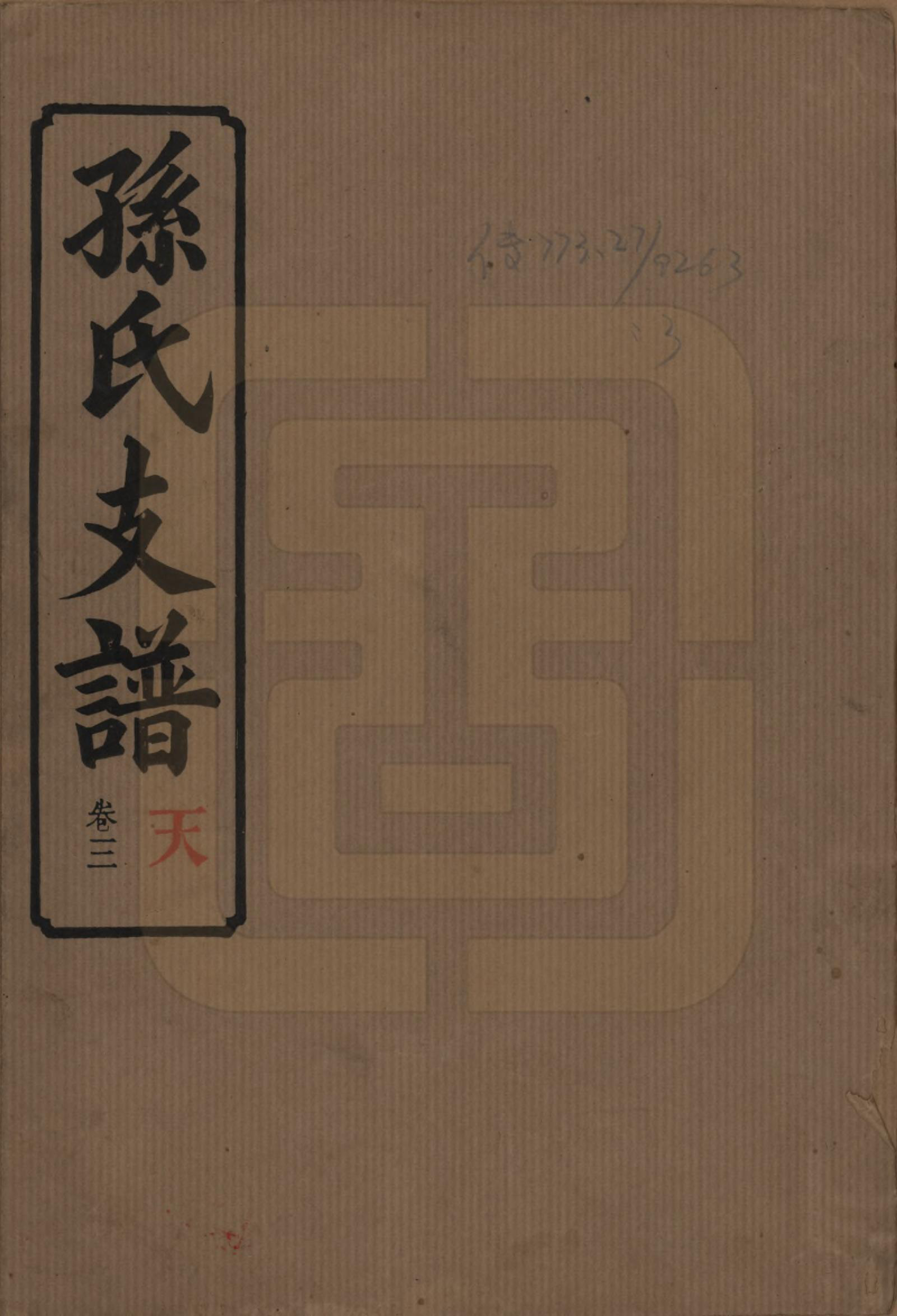 GTJP1340.孙.湖南长沙.孙氏支谱.民国37年[1948]_003.pdf_第1页