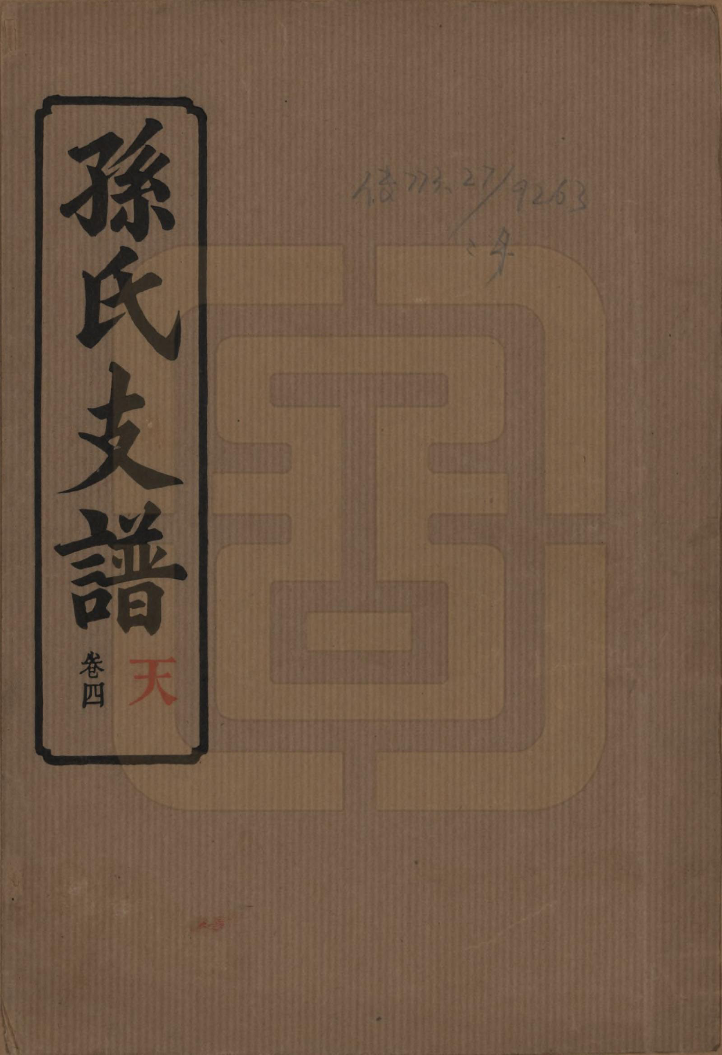 GTJP1340.孙.湖南长沙.孙氏支谱.民国37年[1948]_004.pdf_第1页