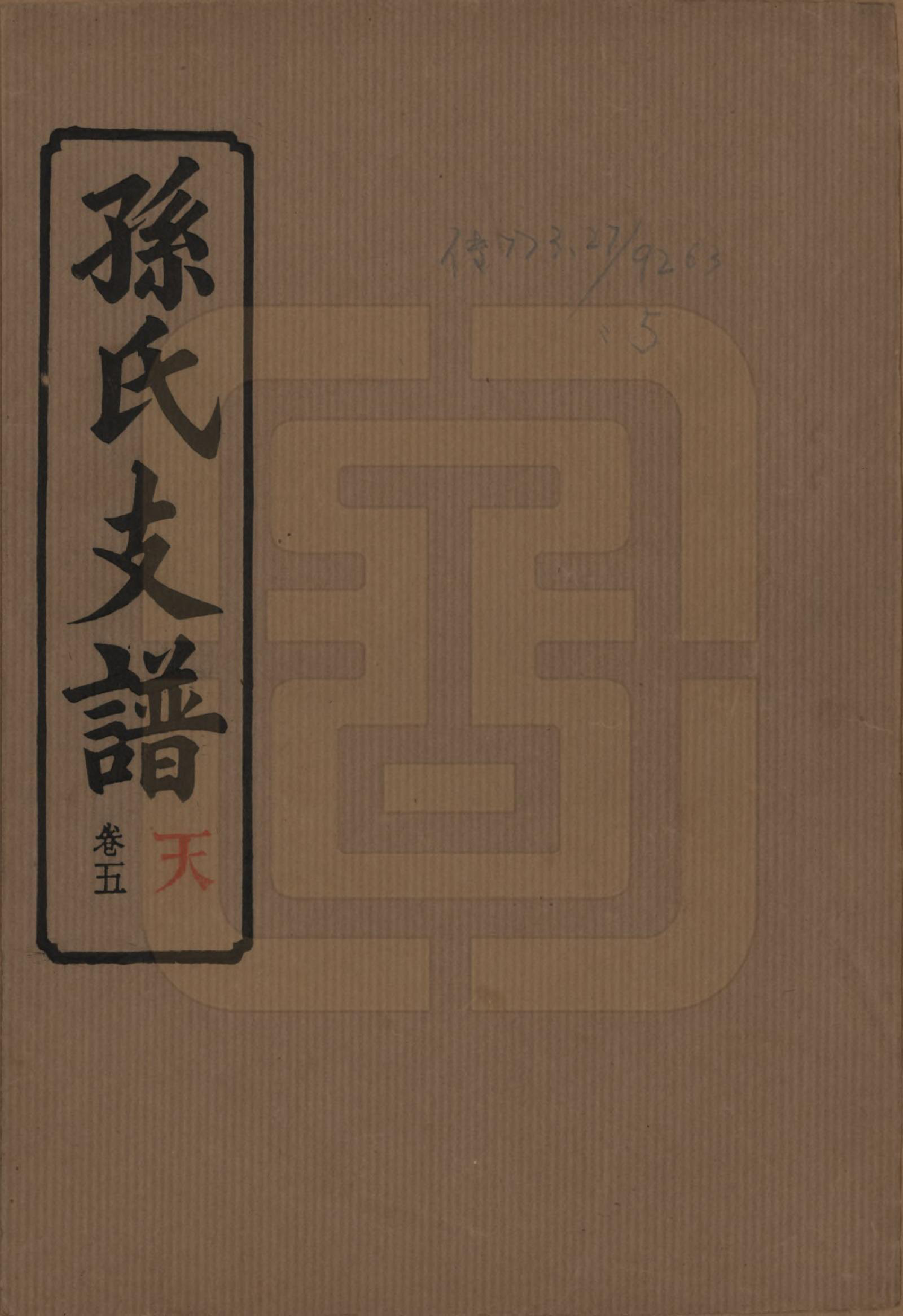 GTJP1340.孙.湖南长沙.孙氏支谱.民国37年[1948]_005.pdf_第1页