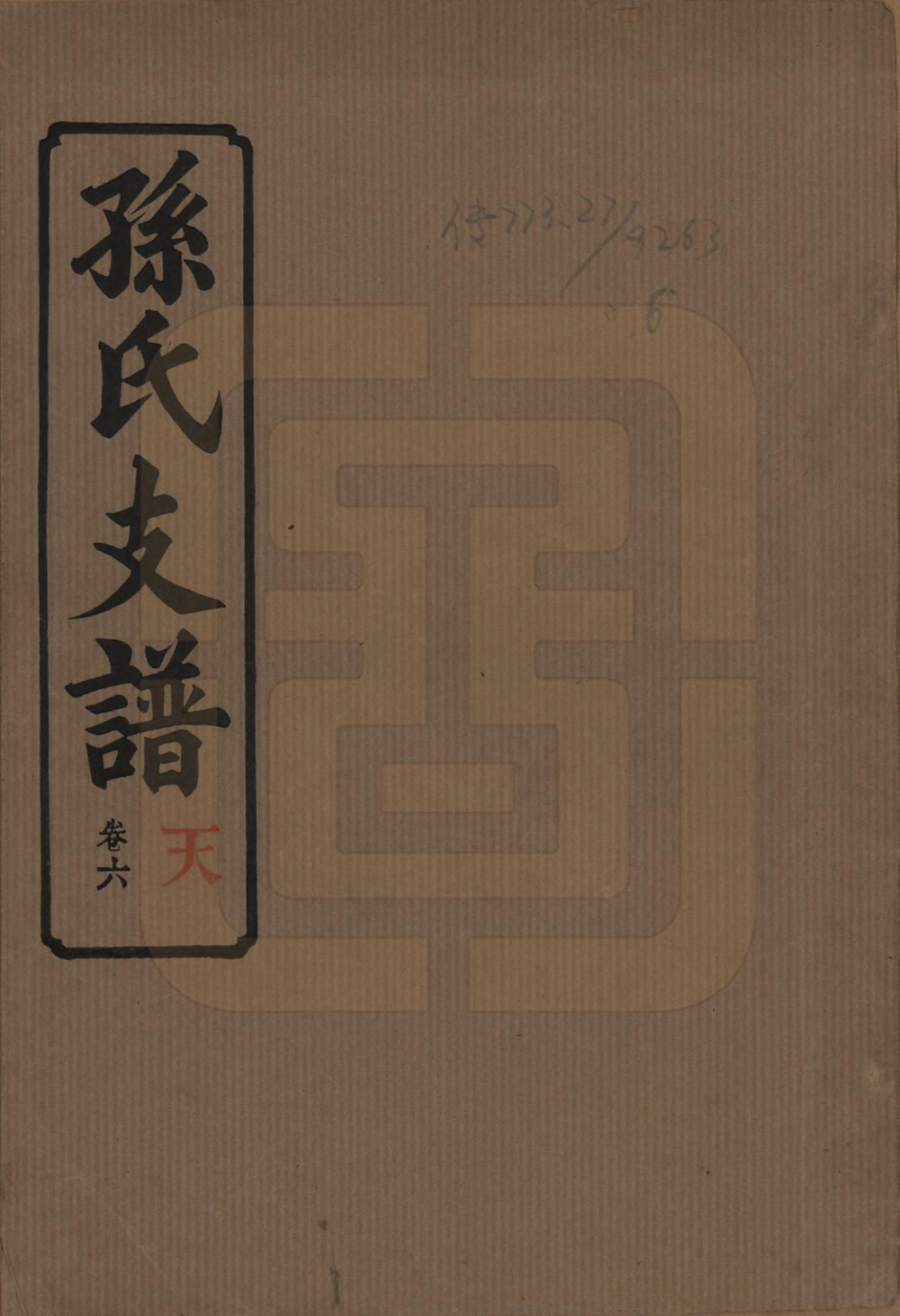 GTJP1340.孙.湖南长沙.孙氏支谱.民国37年[1948]_006.pdf_第1页