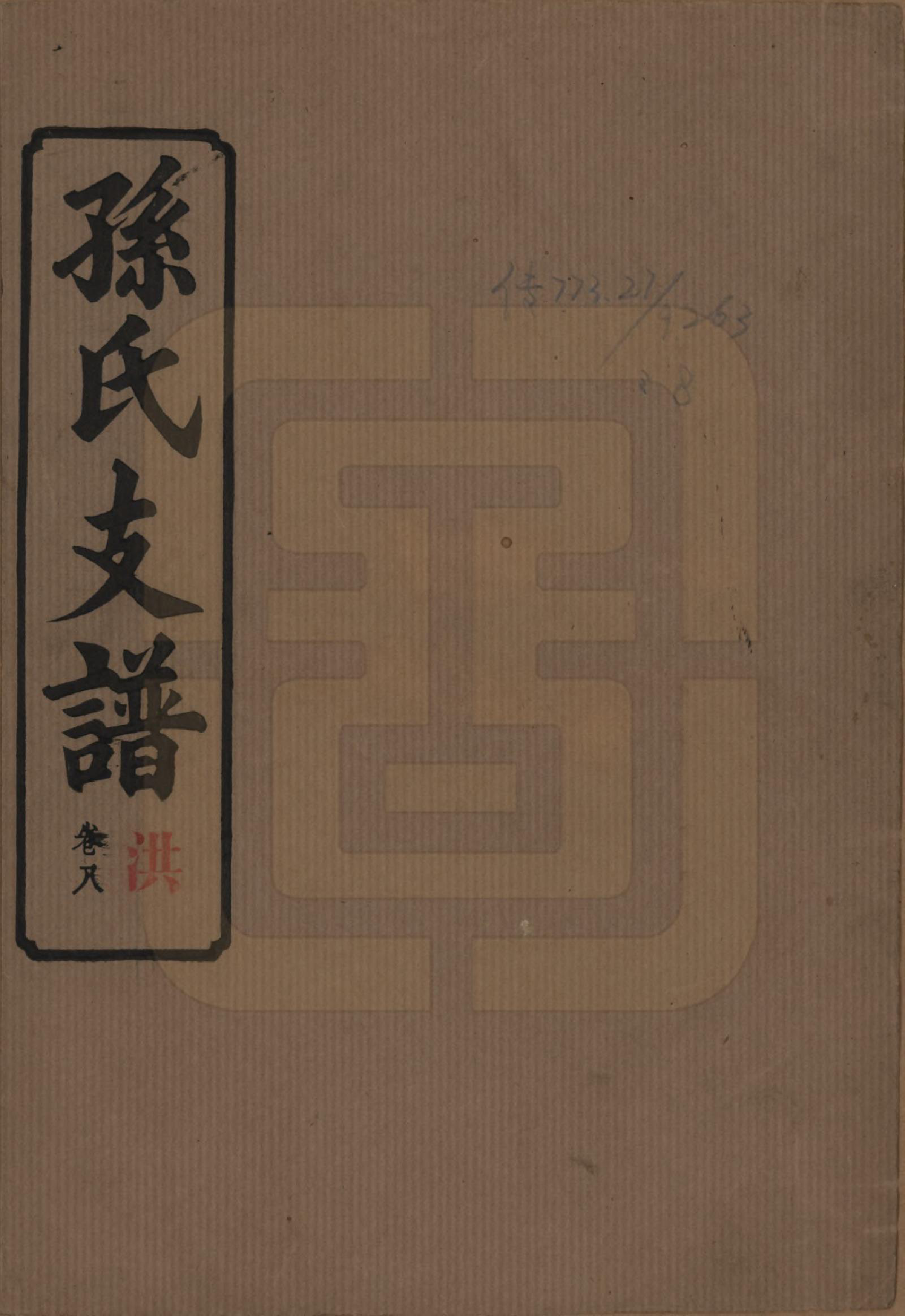 GTJP1340.孙.湖南长沙.孙氏支谱.民国37年[1948]_008.pdf_第1页