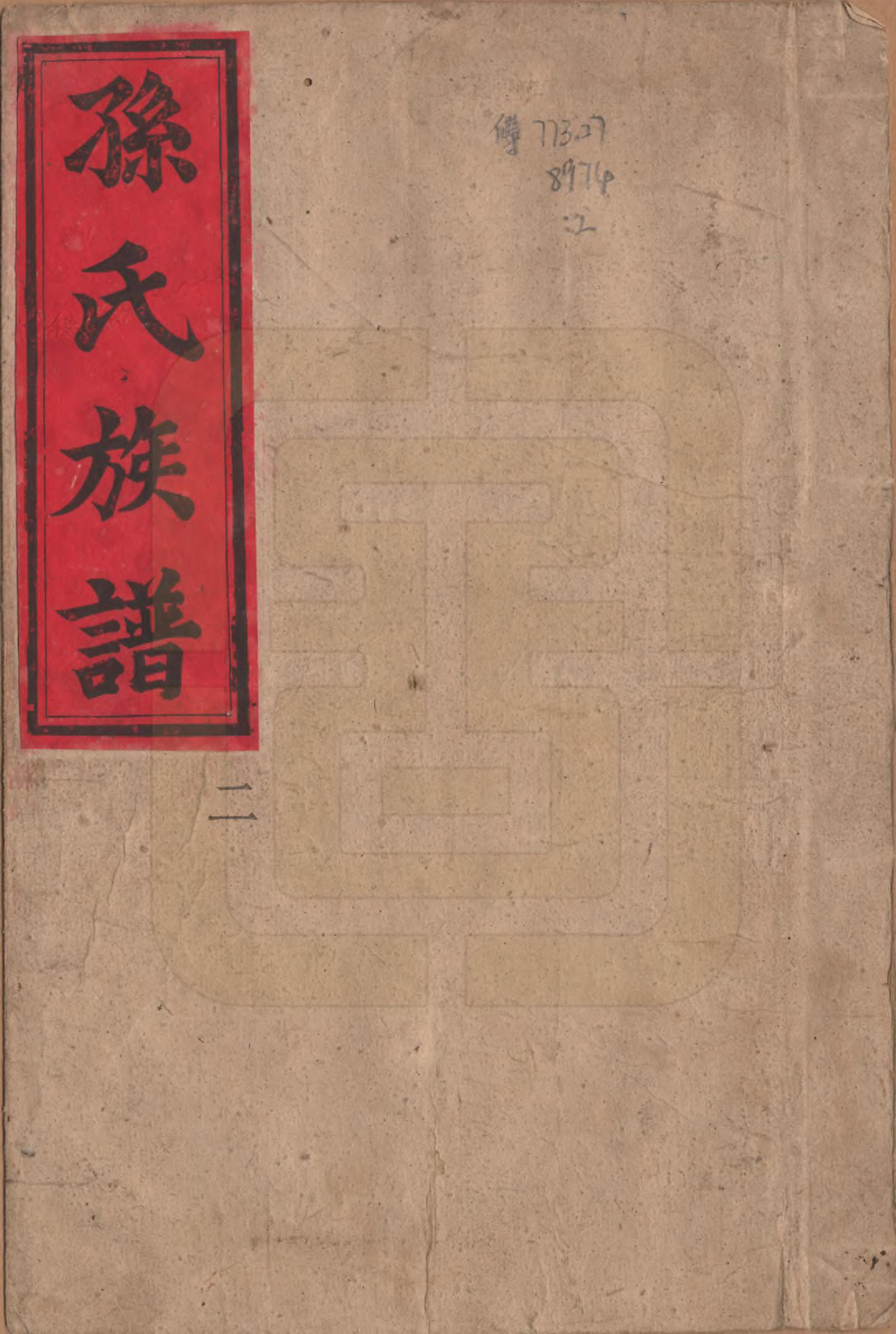 GTJP1366.孙.湖南靖州.孙氏族谱.清光绪33年[1907]_001.pdf_第1页