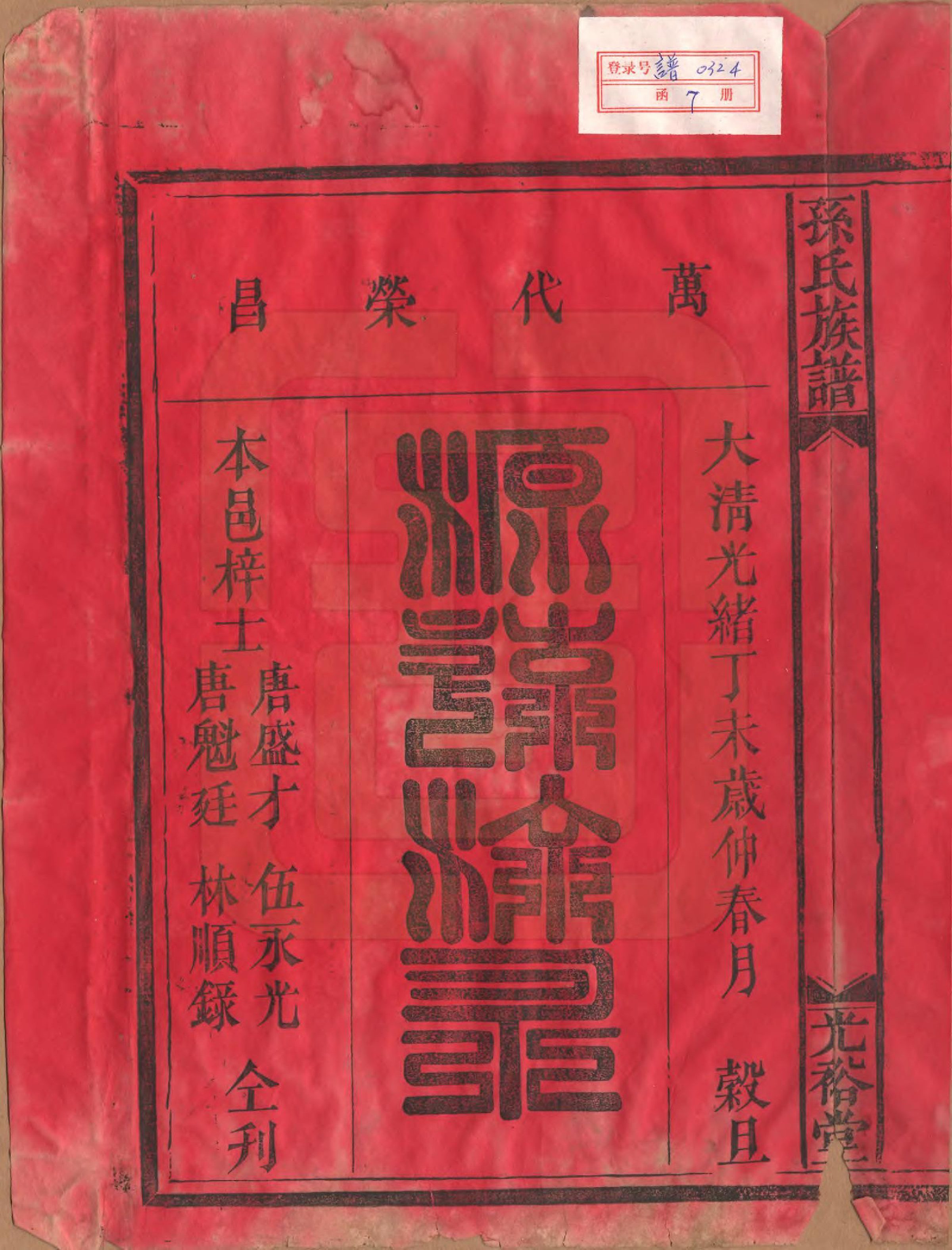 GTJP1366.孙.湖南靖州.孙氏族谱.清光绪33年[1907]_001.pdf_第2页