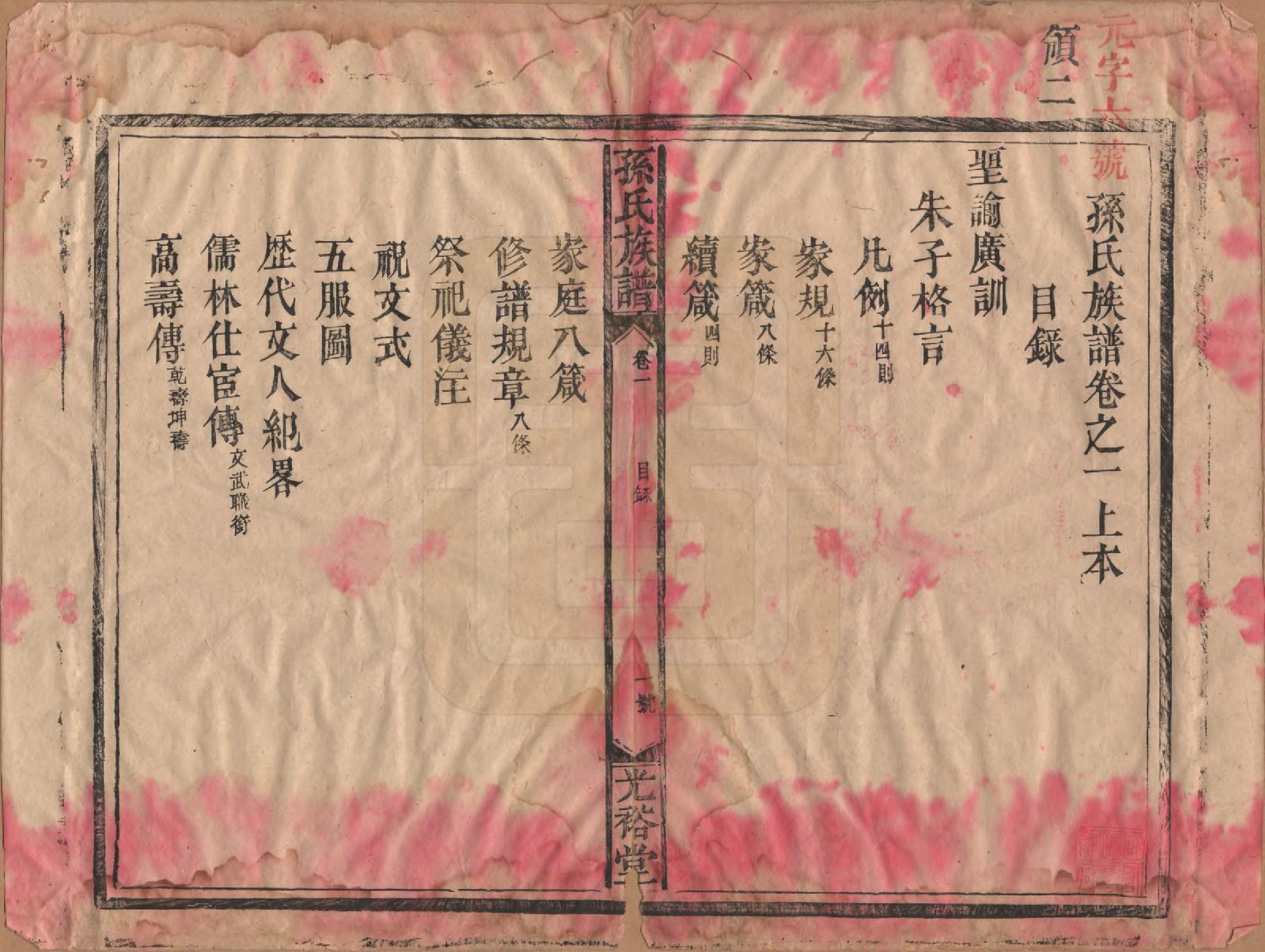 GTJP1366.孙.湖南靖州.孙氏族谱.清光绪33年[1907]_001.pdf_第3页