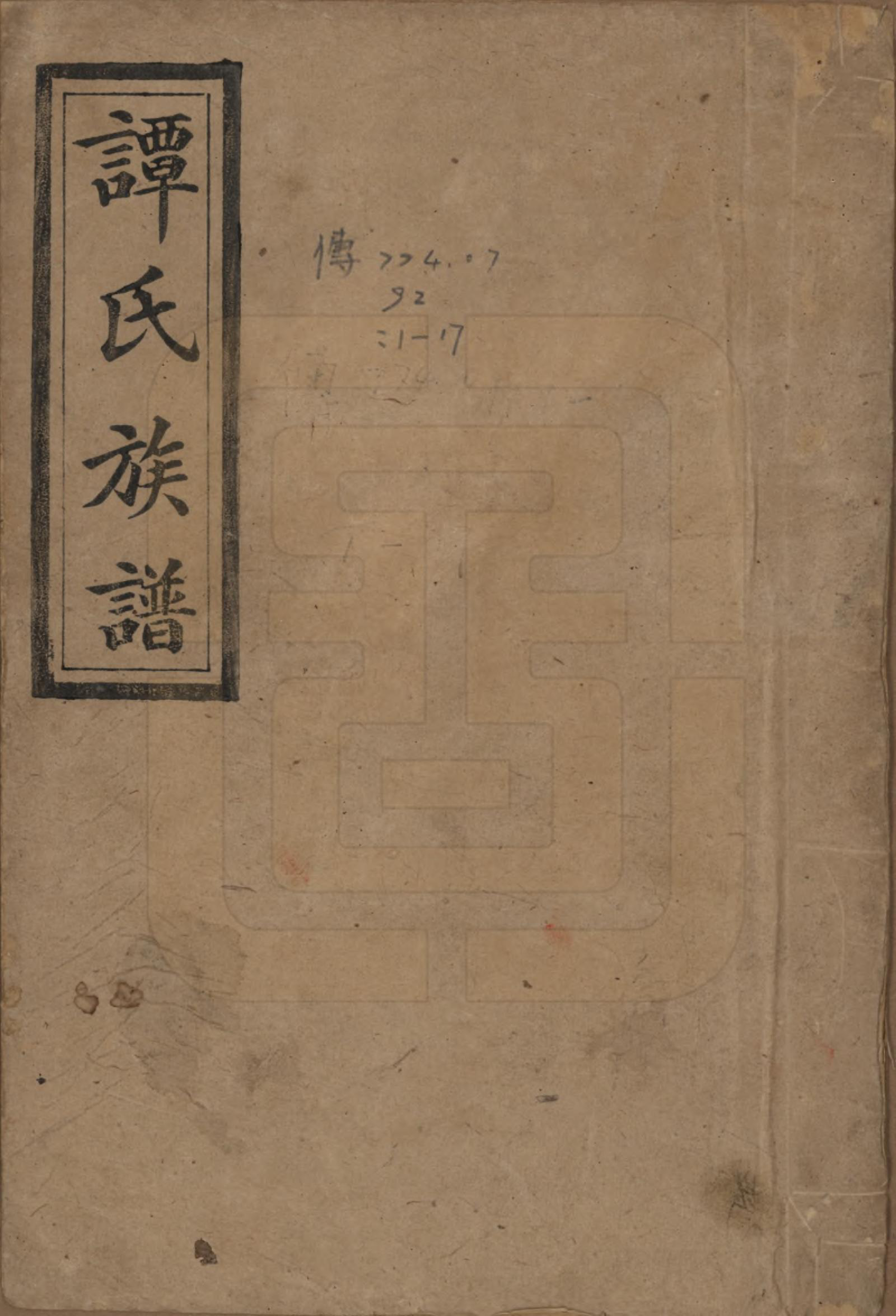 GTJP1376.谭.湖南宁乡.谭氏五修族谱.民国17年（1928）_001.pdf_第1页