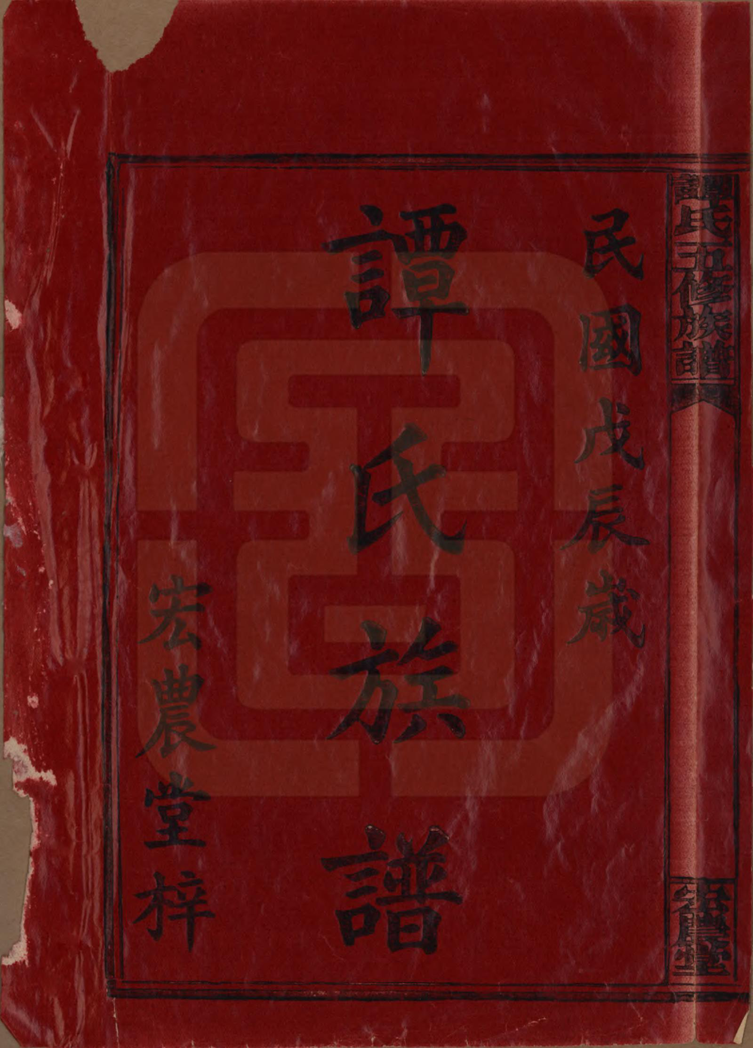 GTJP1376.谭.湖南宁乡.谭氏五修族谱.民国17年（1928）_001.pdf_第2页