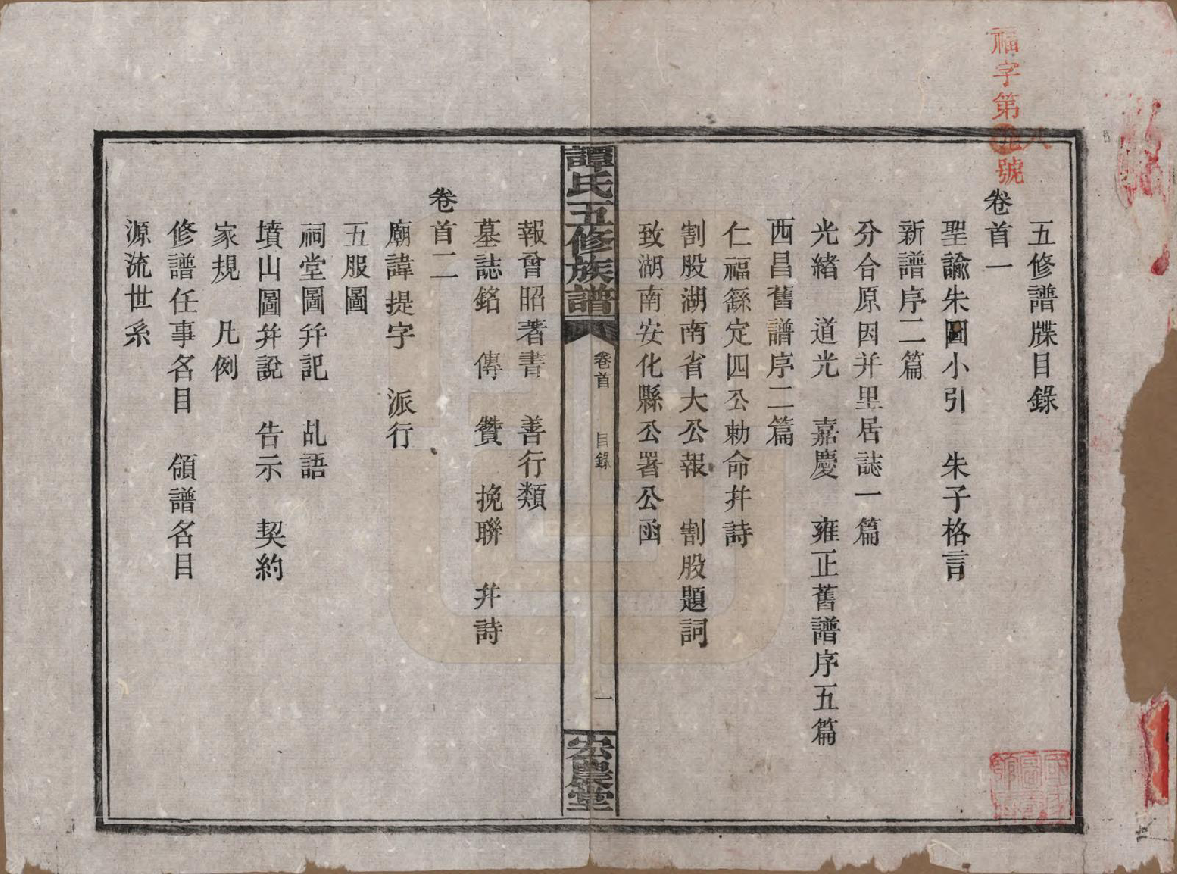 GTJP1376.谭.湖南宁乡.谭氏五修族谱.民国17年（1928）_001.pdf_第3页