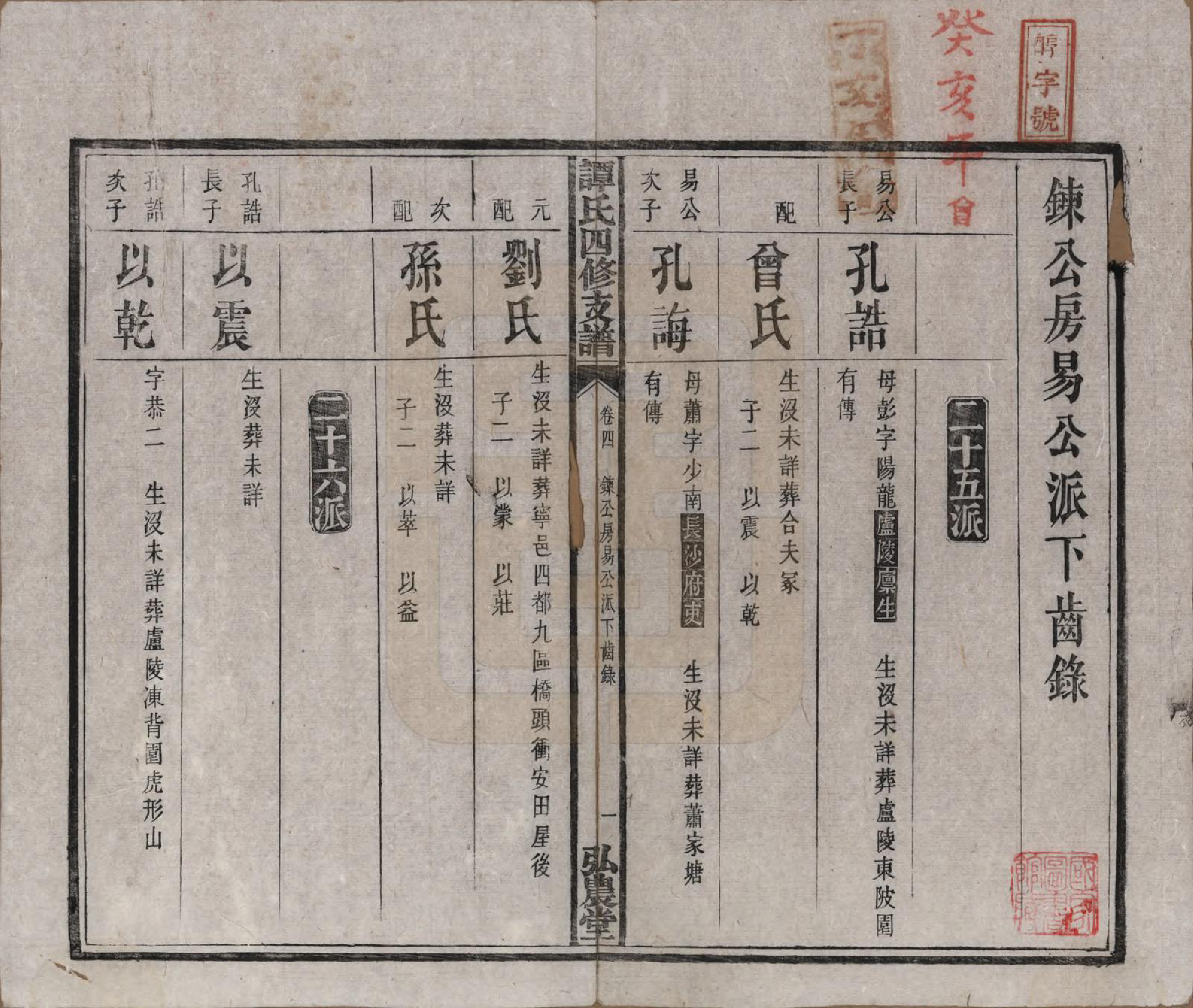 GTJP1377.谭.湖南宁乡.谭氏四修支谱.民国6年（1917）_004.pdf_第1页