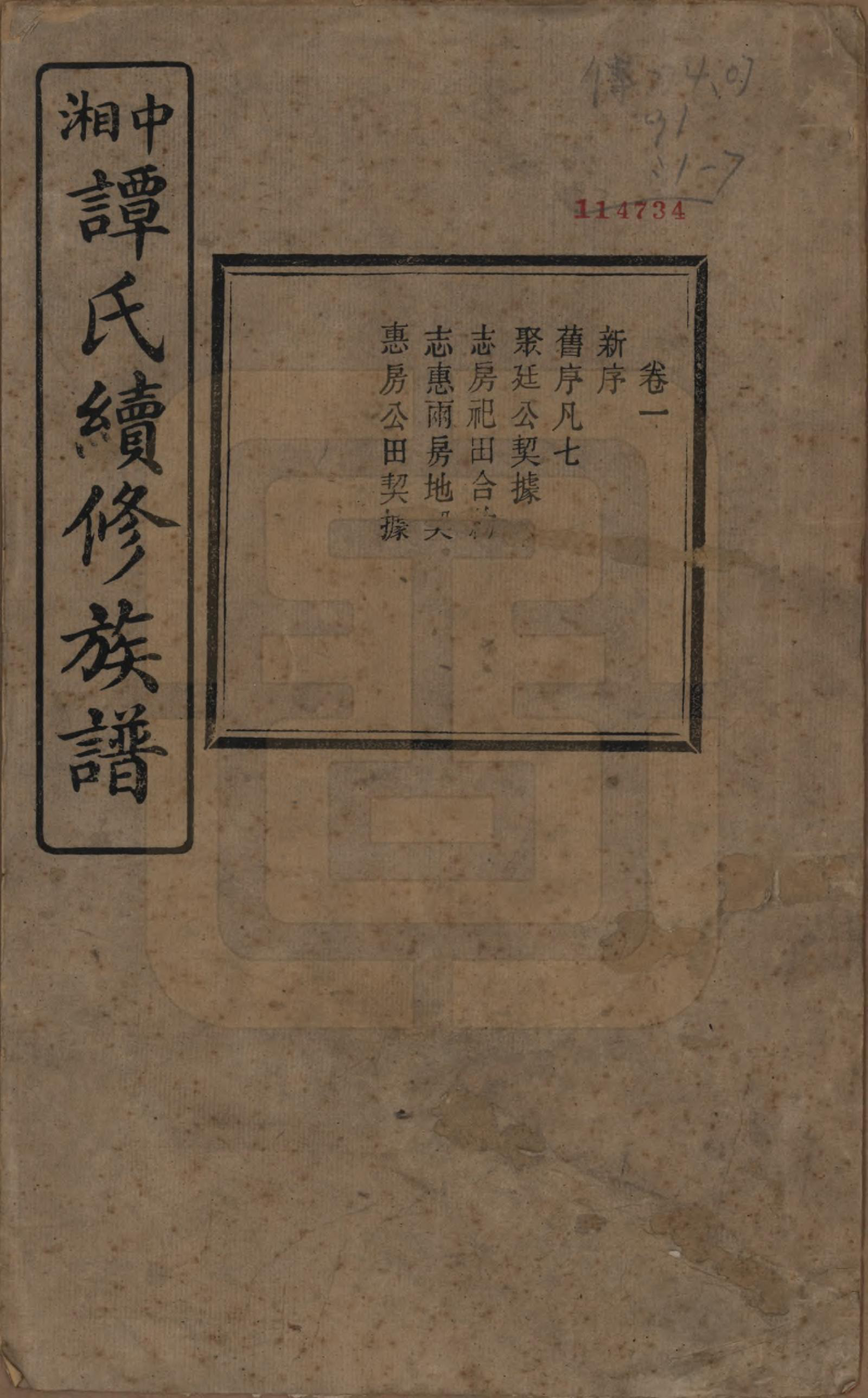 GTJP1379.谭.湖南湘潭.中湘谭氏续族谱七卷.民国十三年（1924）_001.pdf_第1页