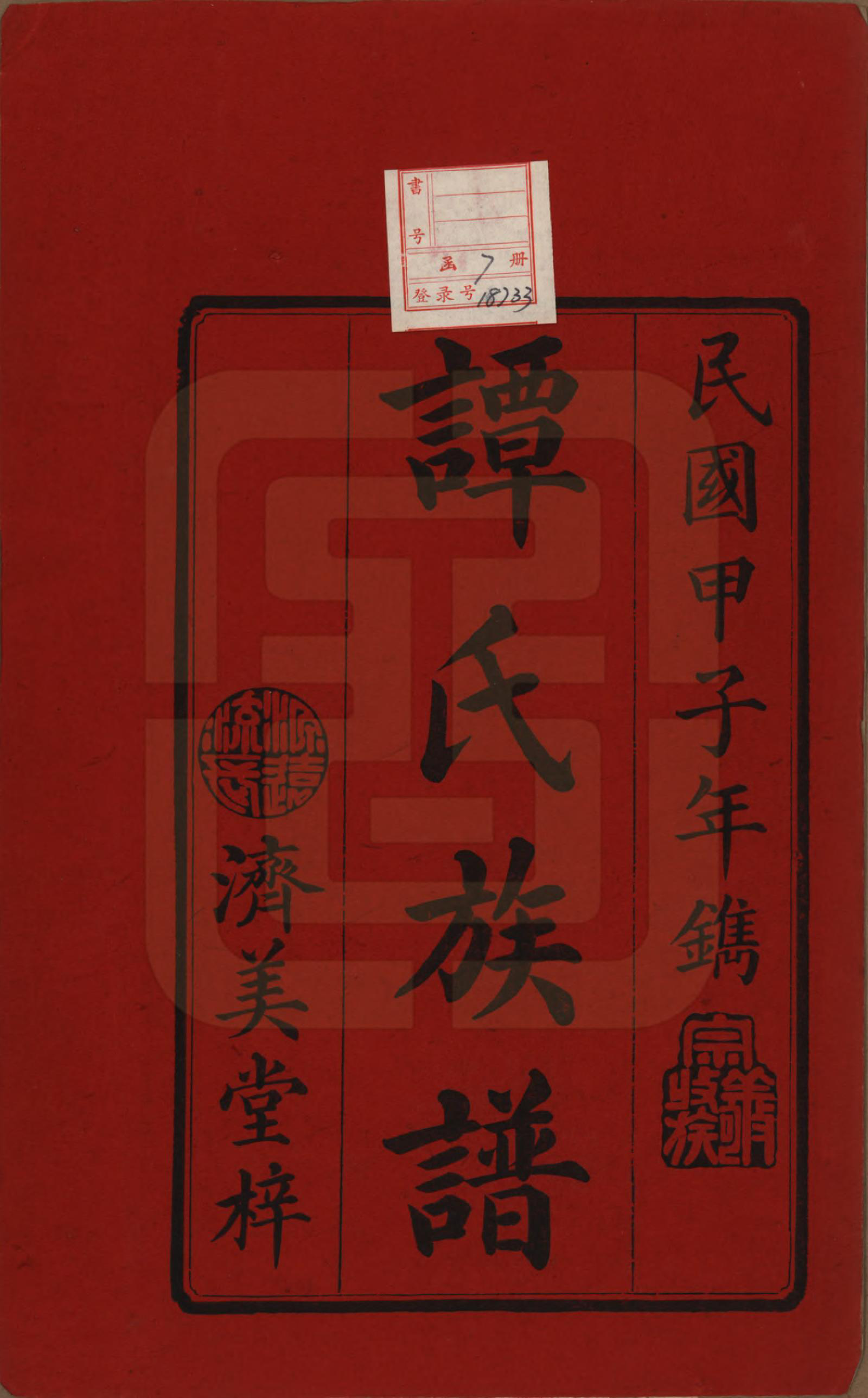 GTJP1379.谭.湖南湘潭.中湘谭氏续族谱七卷.民国十三年（1924）_001.pdf_第2页