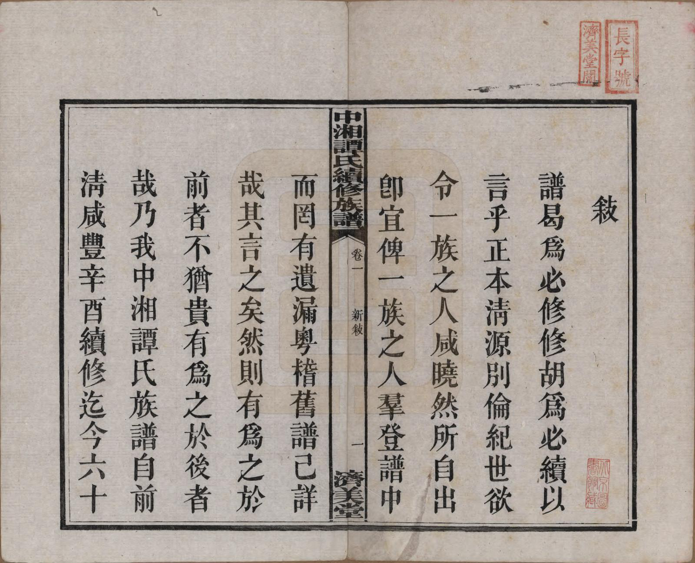 GTJP1379.谭.湖南湘潭.中湘谭氏续族谱七卷.民国十三年（1924）_001.pdf_第3页