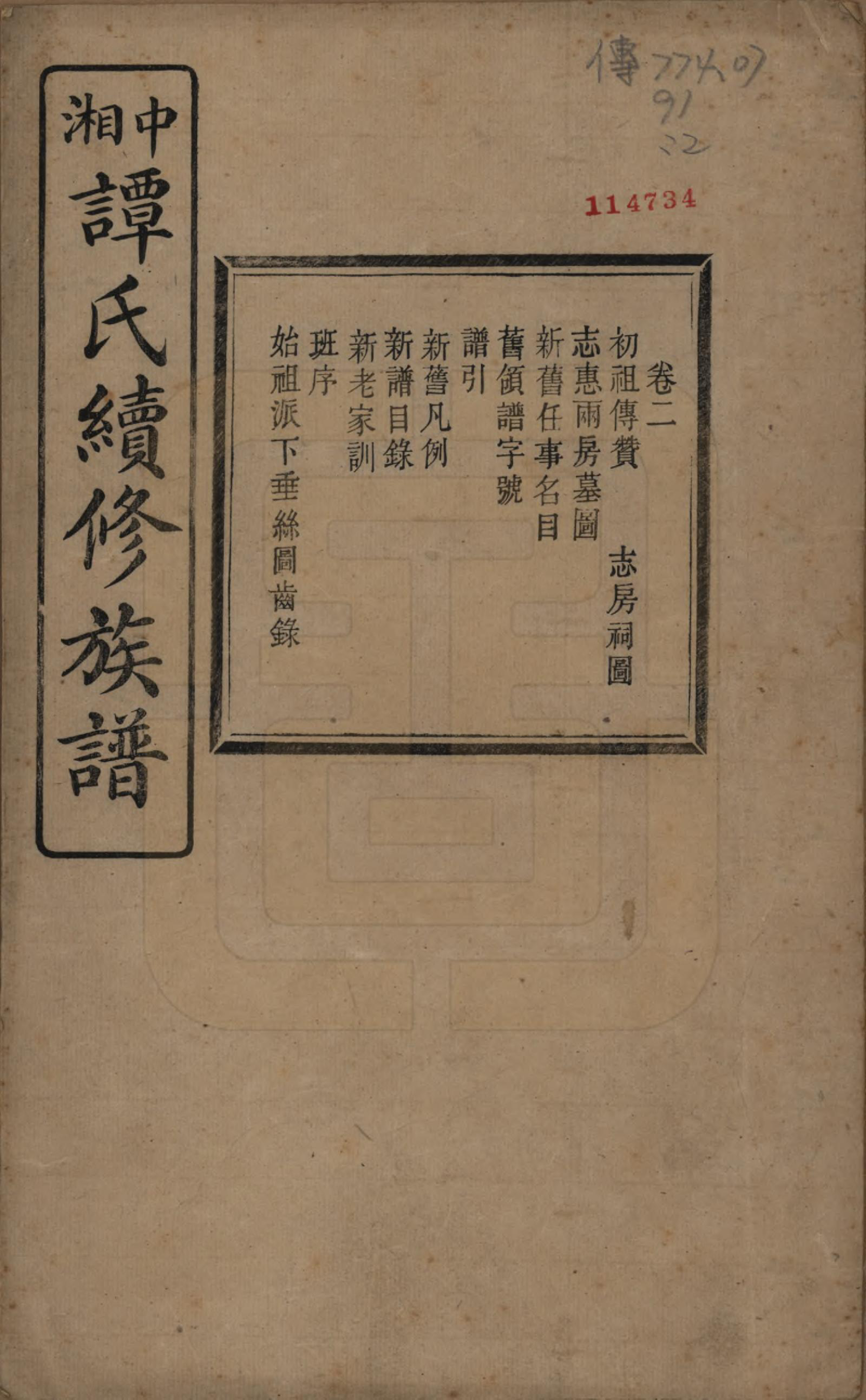 GTJP1379.谭.湖南湘潭.中湘谭氏续族谱七卷.民国十三年（1924）_002.pdf_第1页