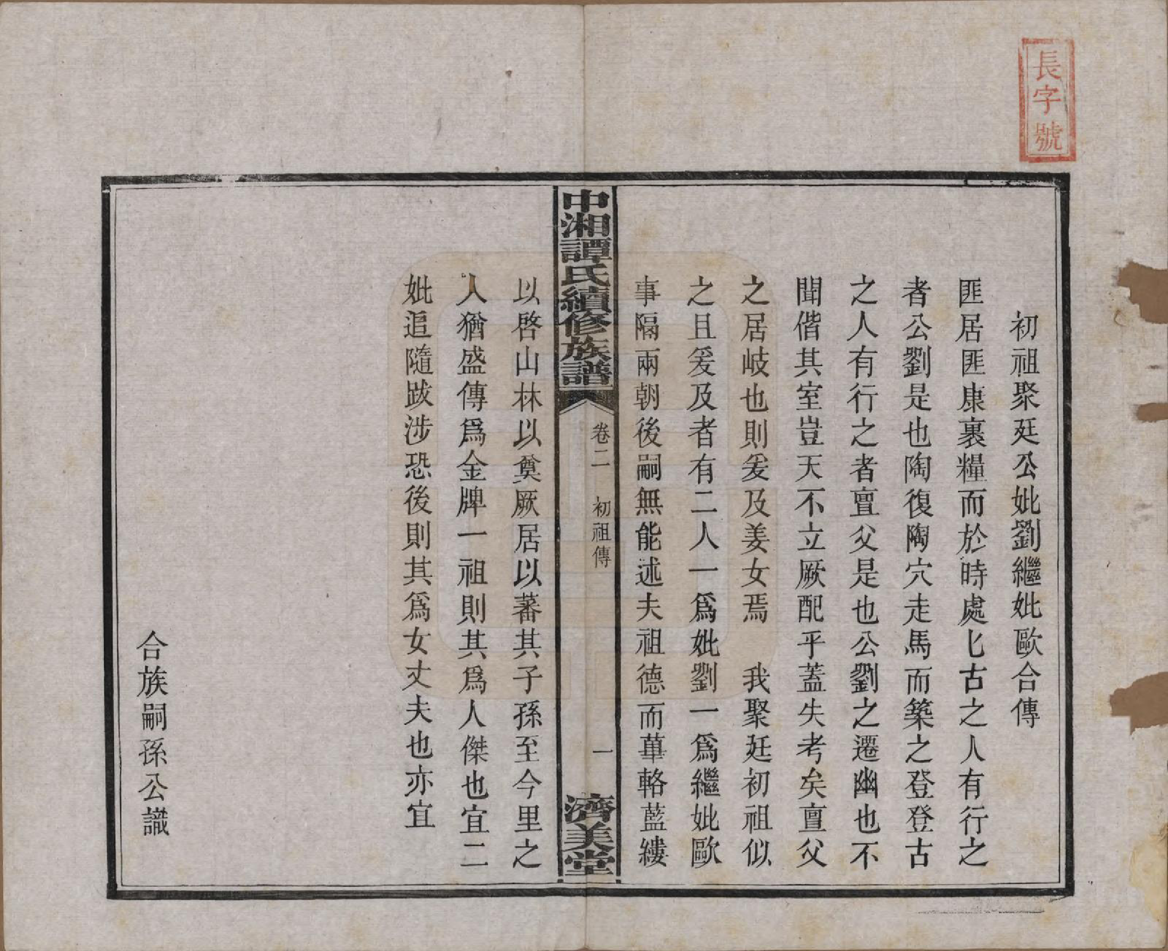 GTJP1379.谭.湖南湘潭.中湘谭氏续族谱七卷.民国十三年（1924）_002.pdf_第2页