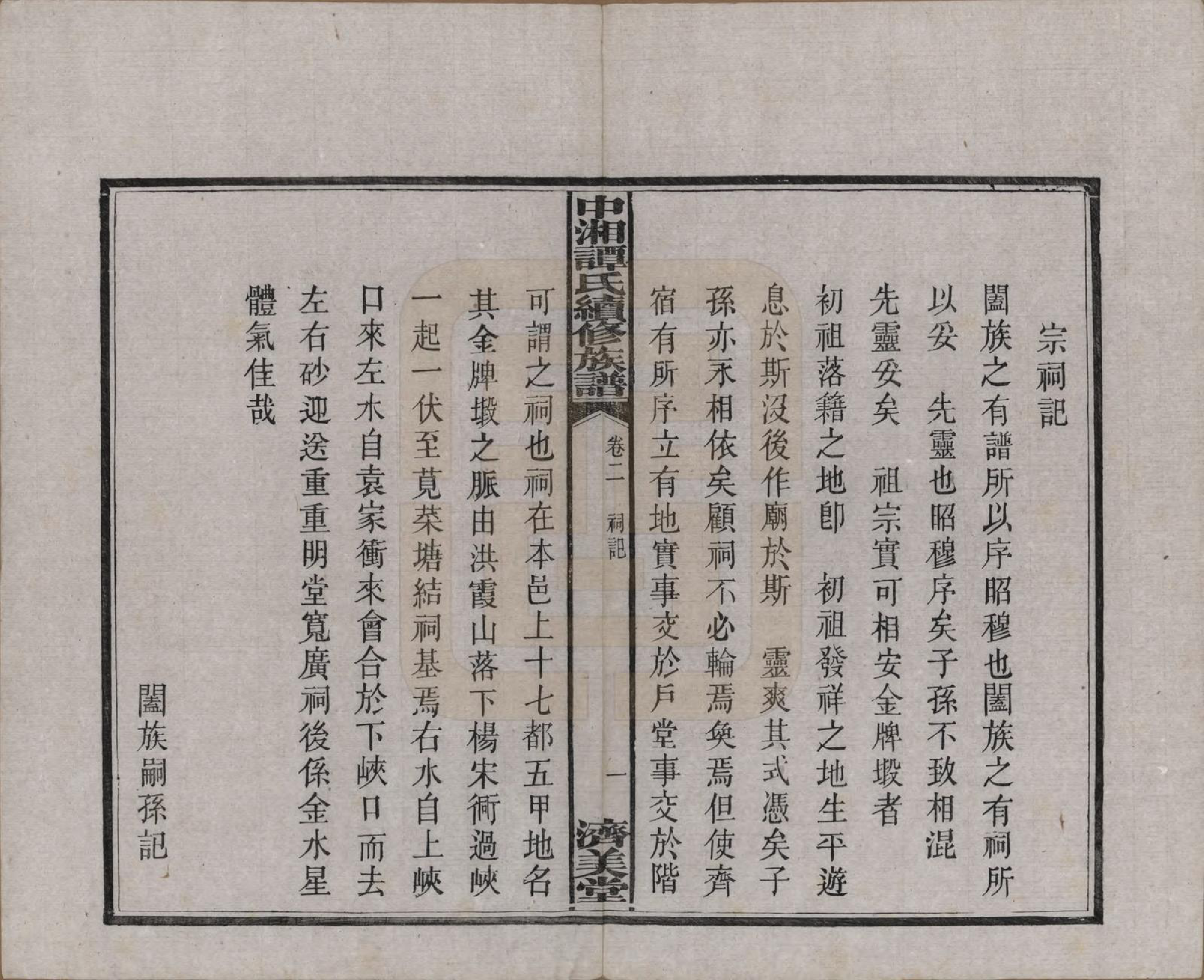 GTJP1379.谭.湖南湘潭.中湘谭氏续族谱七卷.民国十三年（1924）_002.pdf_第3页