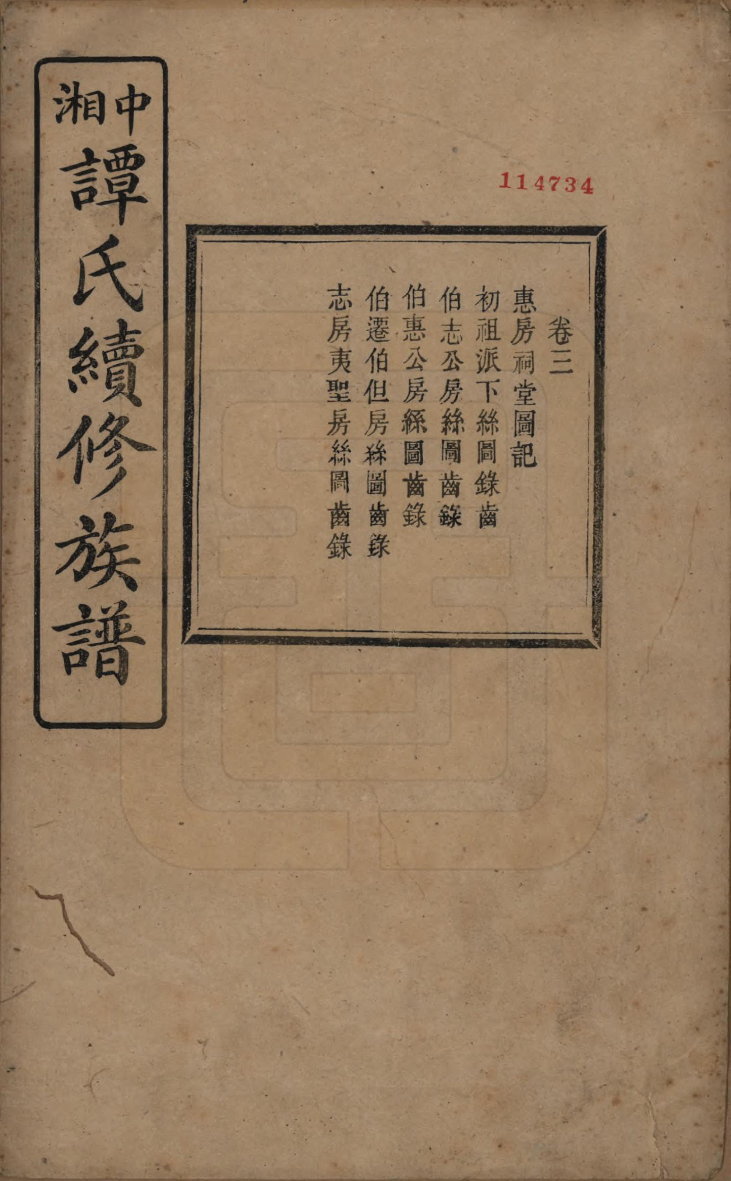 GTJP1379.谭.湖南湘潭.中湘谭氏续族谱七卷.民国十三年（1924）_003.pdf_第1页