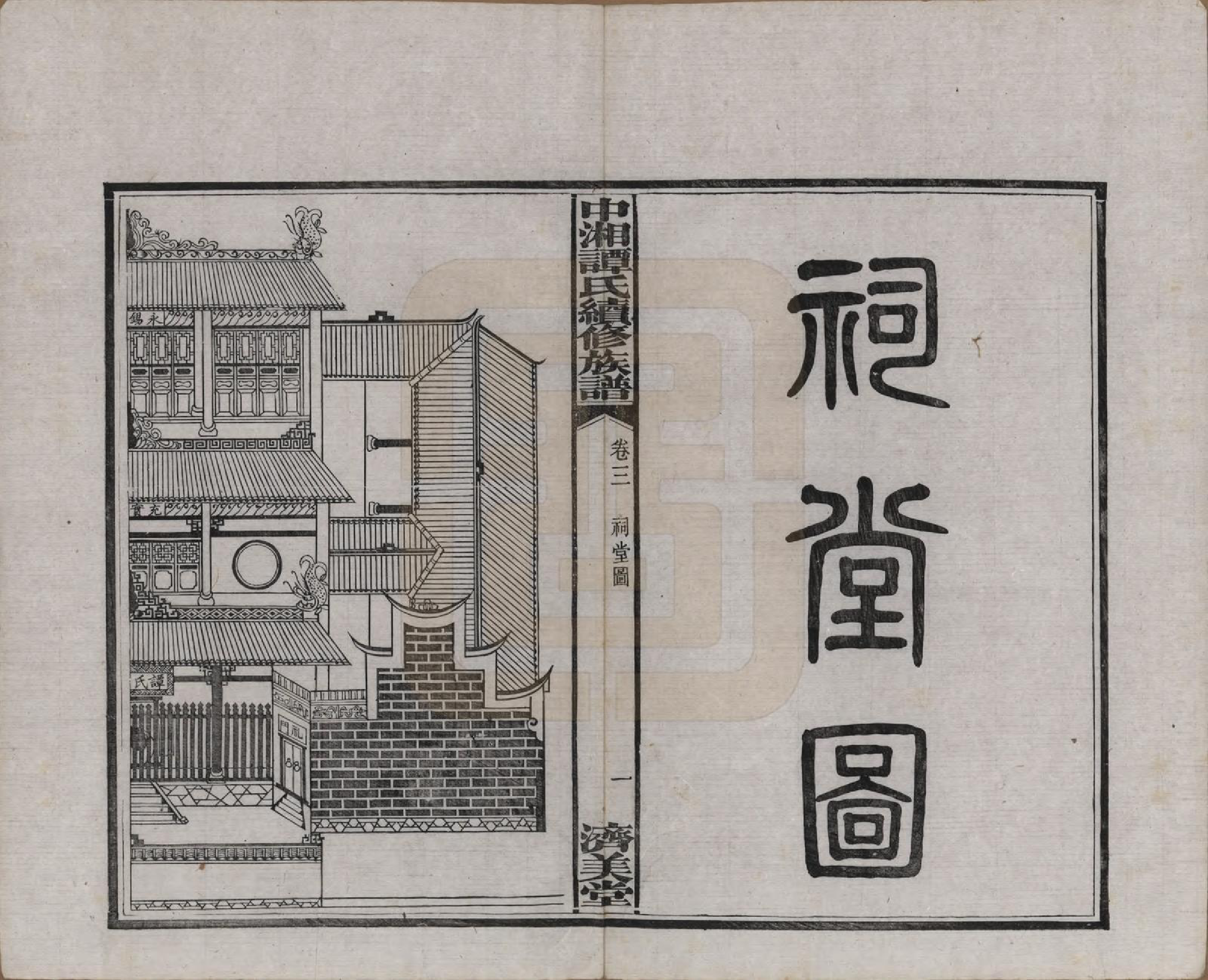 GTJP1379.谭.湖南湘潭.中湘谭氏续族谱七卷.民国十三年（1924）_003.pdf_第3页