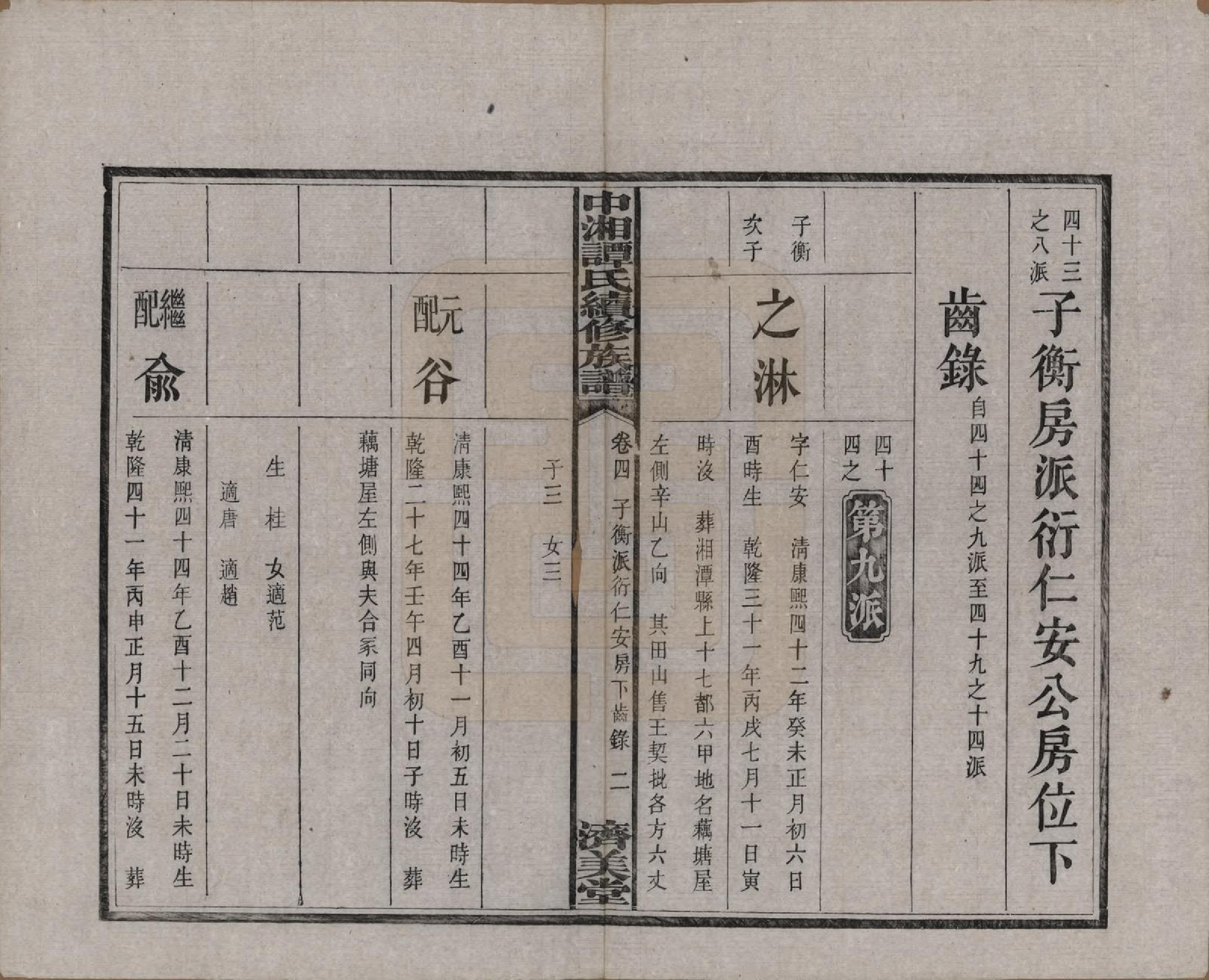 GTJP1379.谭.湖南湘潭.中湘谭氏续族谱七卷.民国十三年（1924）_004.pdf_第3页