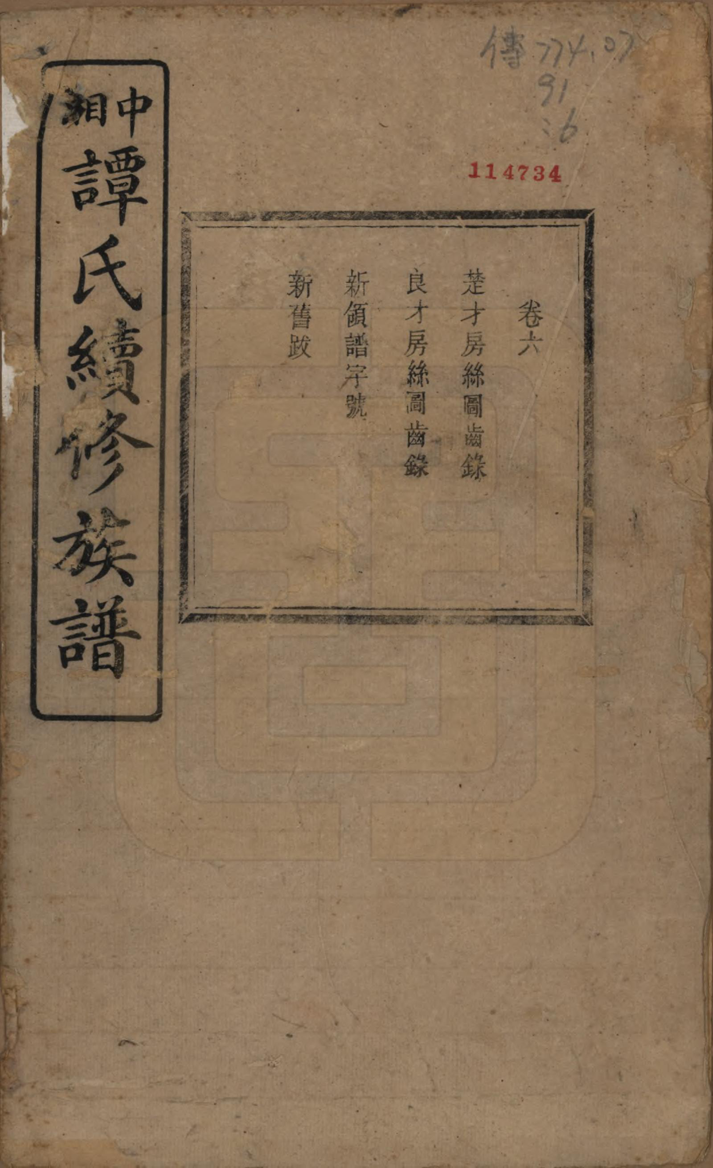 GTJP1379.谭.湖南湘潭.中湘谭氏续族谱七卷.民国十三年（1924）_006.pdf_第1页