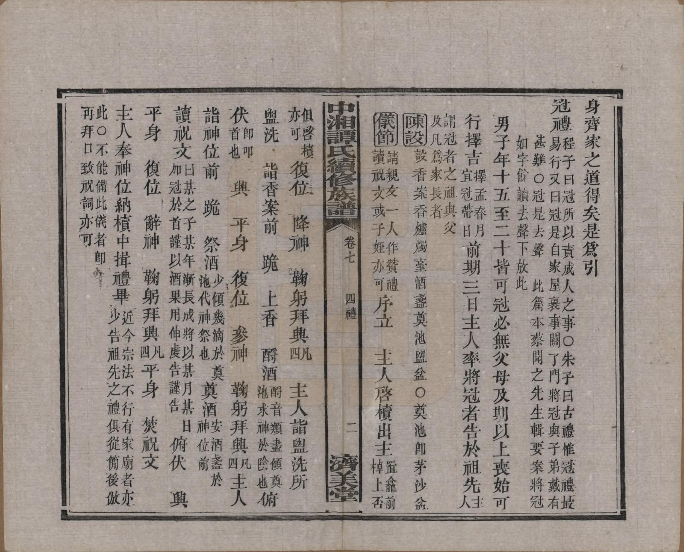 GTJP1379.谭.湖南湘潭.中湘谭氏续族谱七卷.民国十三年（1924）_007.pdf_第3页