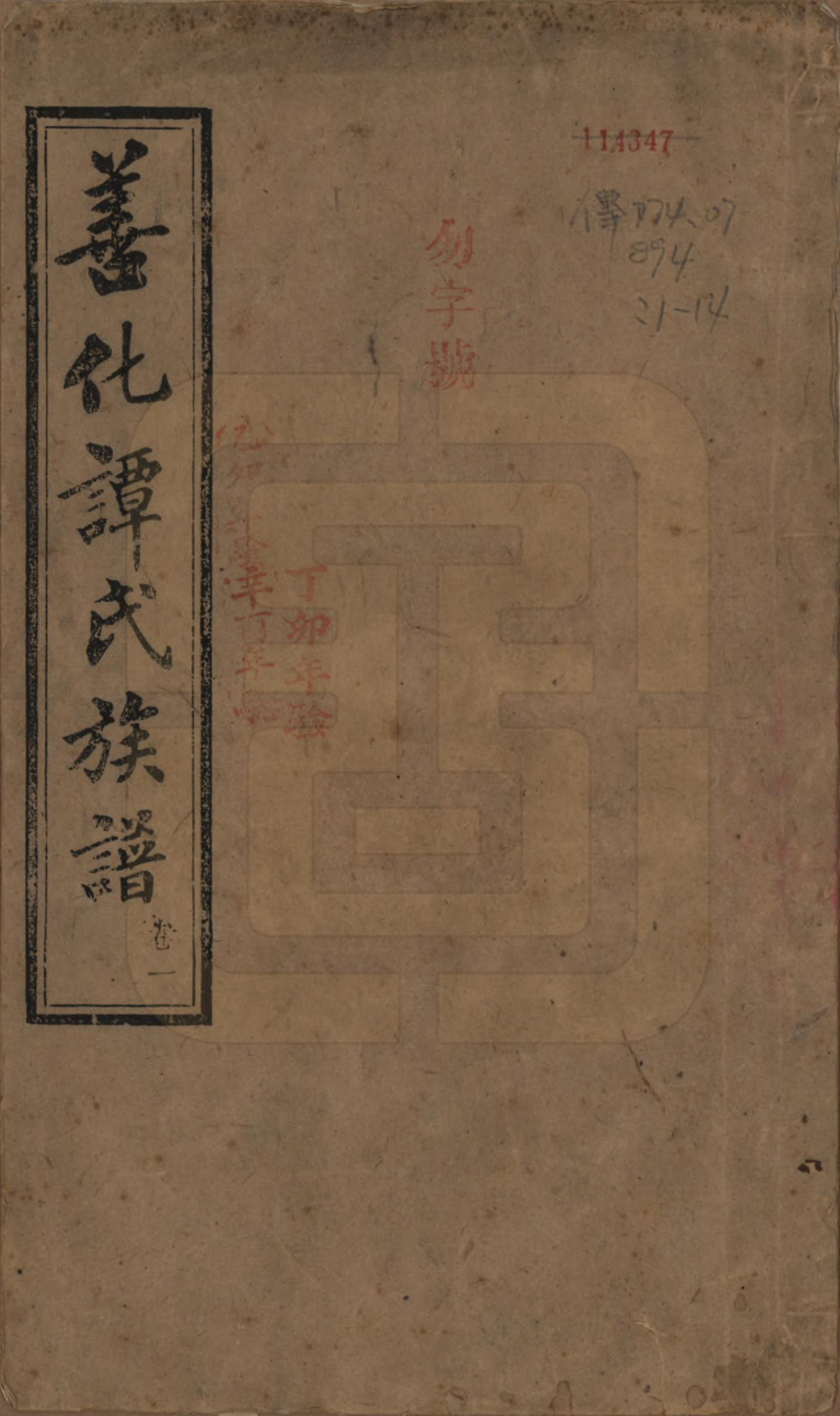 GTJP1381.谭.湖南善化.善化谭氏族谱.清宣统2年[1910]_001.pdf_第1页