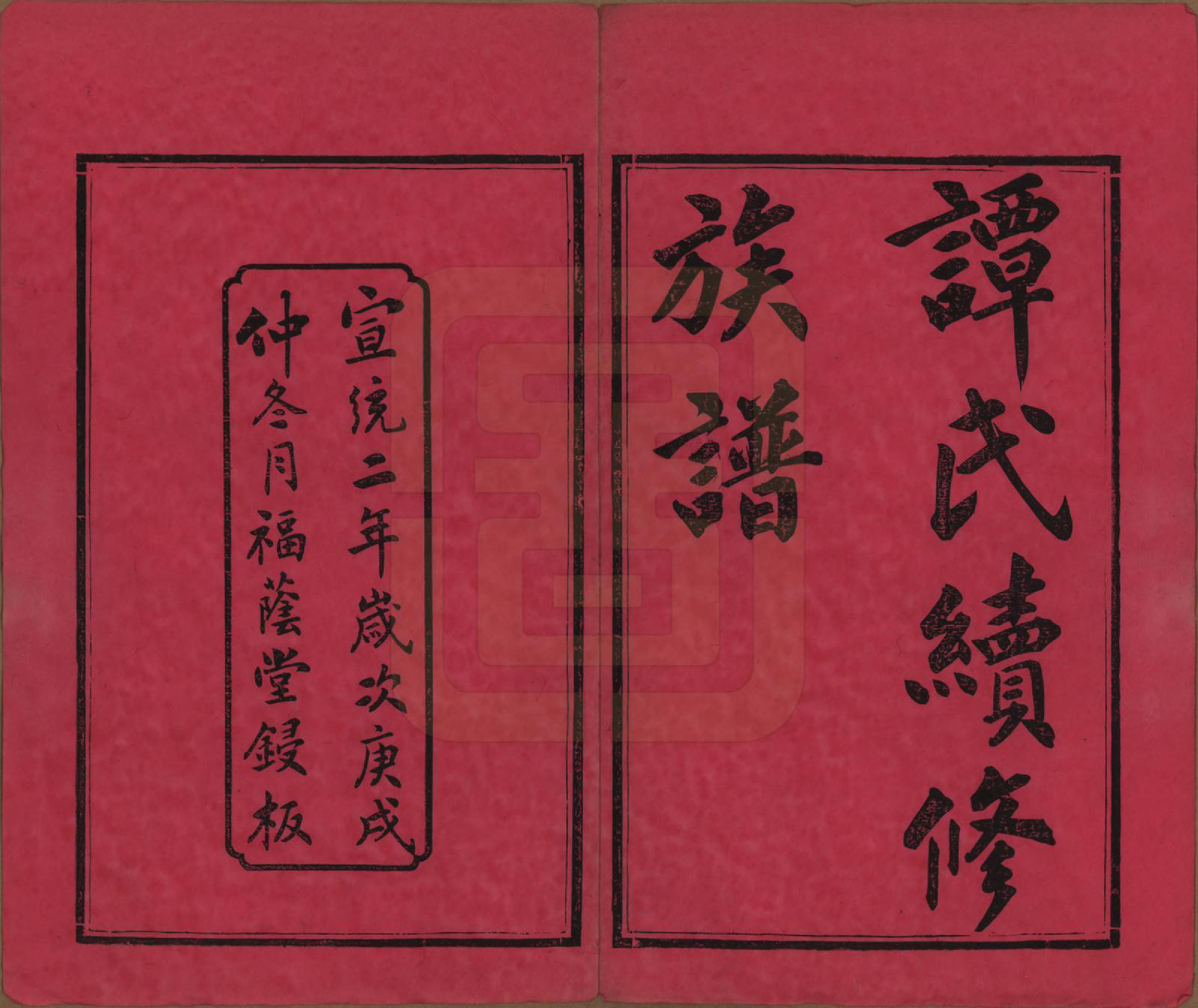 GTJP1381.谭.湖南善化.善化谭氏族谱.清宣统2年[1910]_001.pdf_第2页