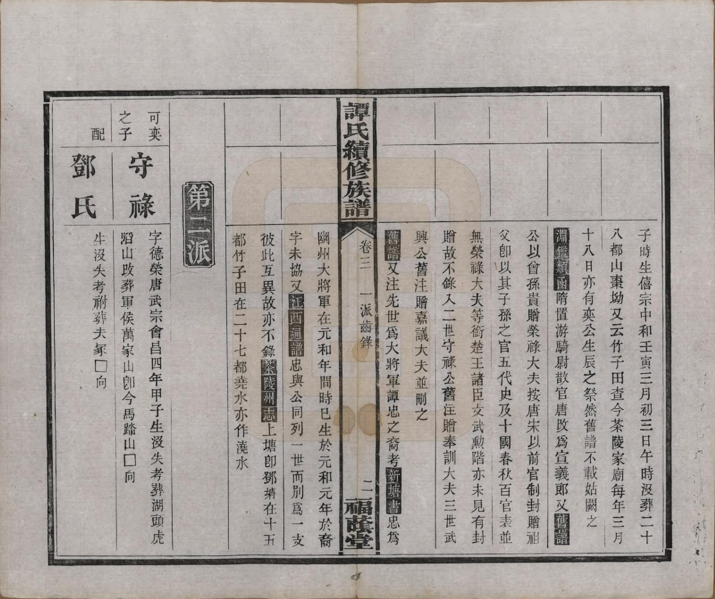 GTJP1381.谭.湖南善化.善化谭氏族谱.清宣统2年[1910]_003.pdf_第2页