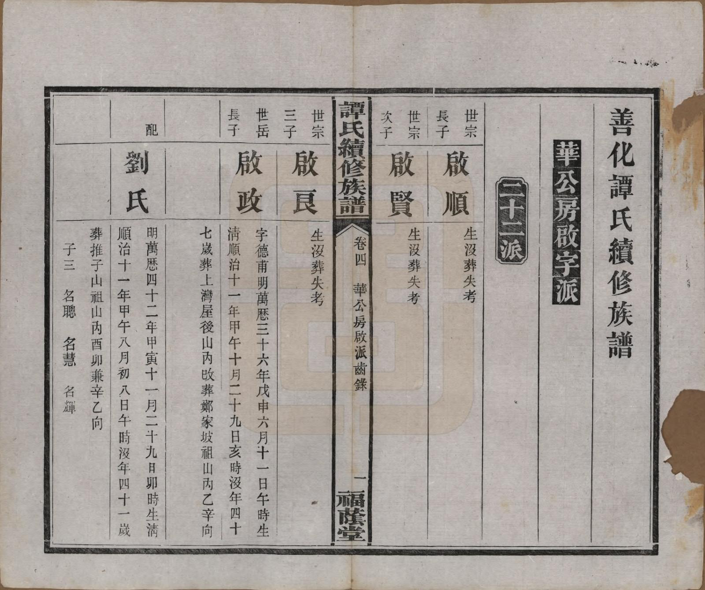 GTJP1381.谭.湖南善化.善化谭氏族谱.清宣统2年[1910]_004.pdf_第1页