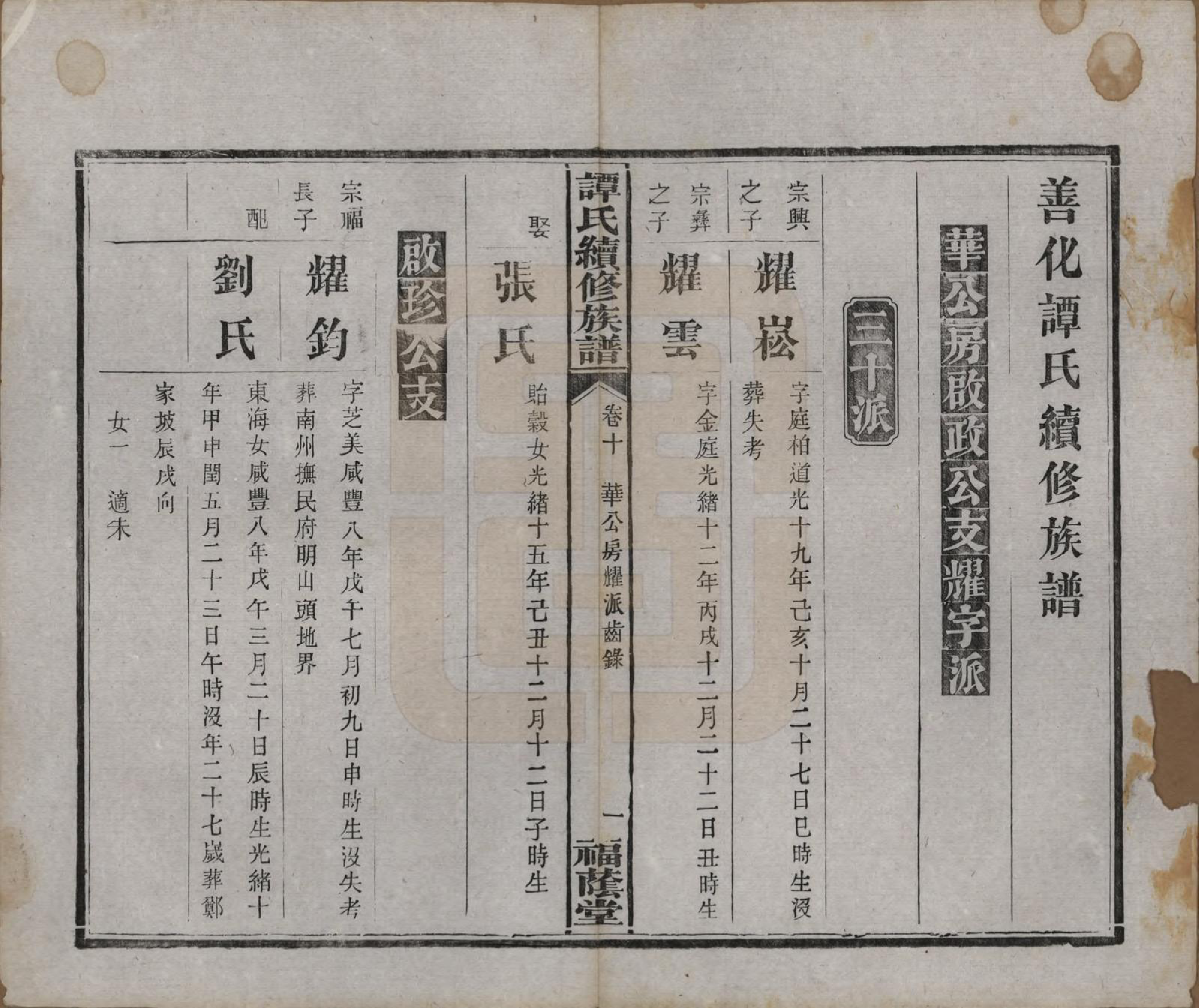 GTJP1381.谭.湖南善化.善化谭氏族谱.清宣统2年[1910]_010.pdf_第1页