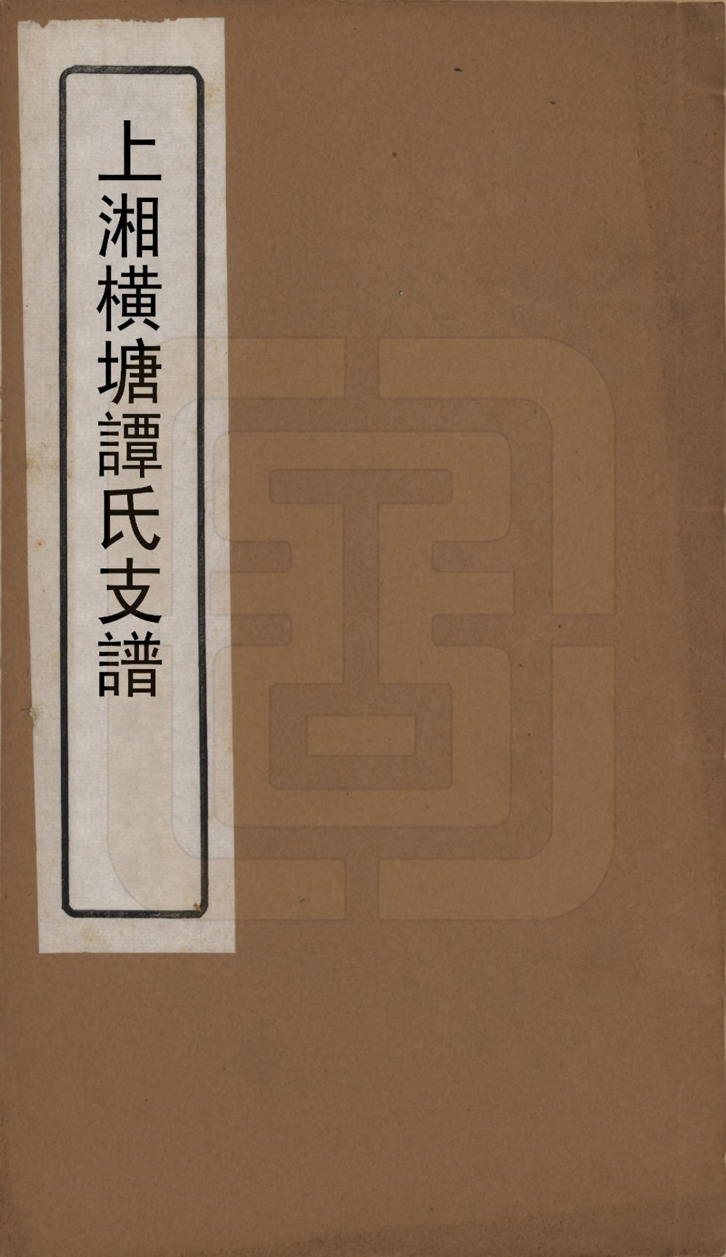 GTJP1382.谭.湖南湘潭.上湘横塘谭氏支谱.清宣统元年（1909)_001.pdf_第1页