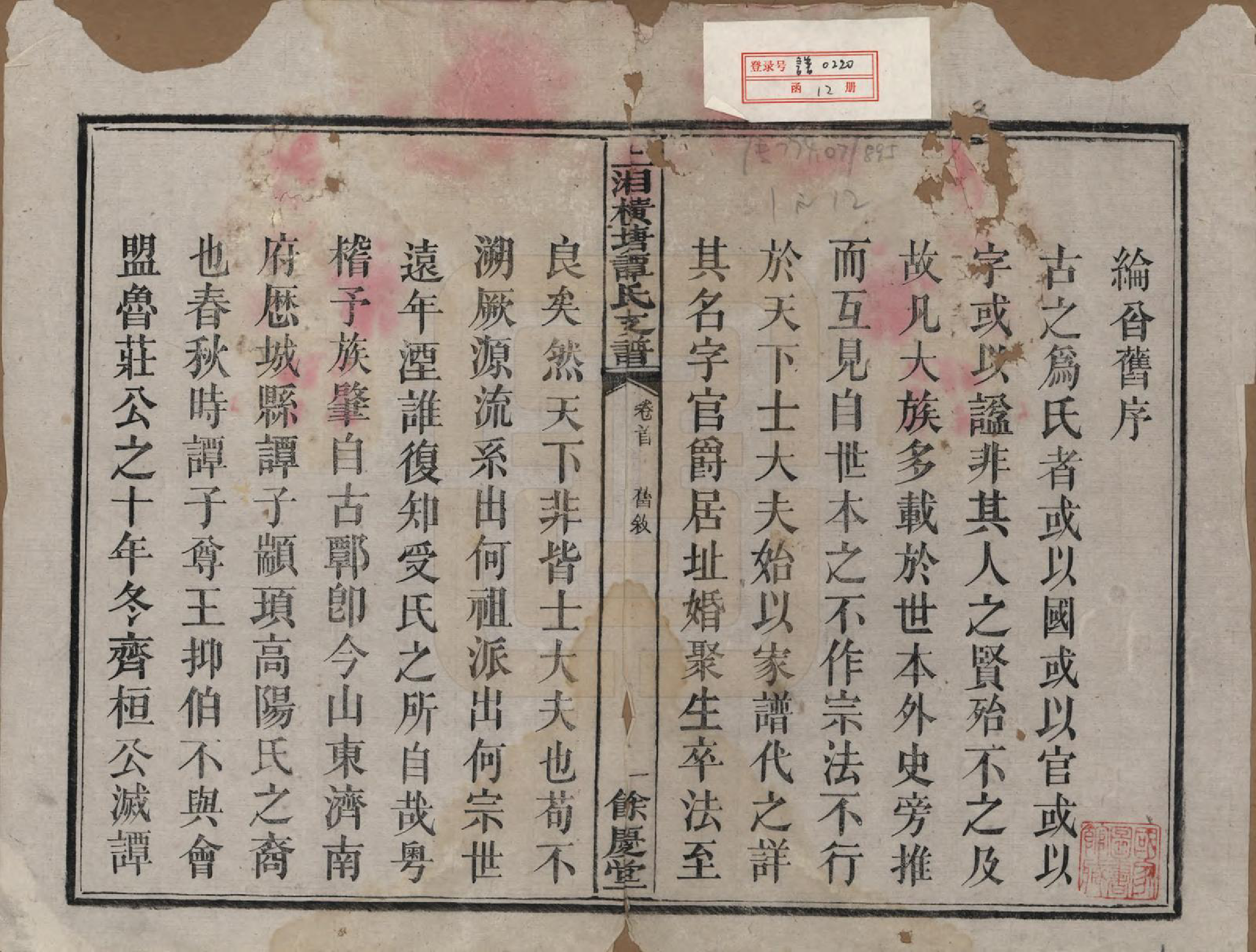 GTJP1382.谭.湖南湘潭.上湘横塘谭氏支谱.清宣统元年（1909)_001.pdf_第2页