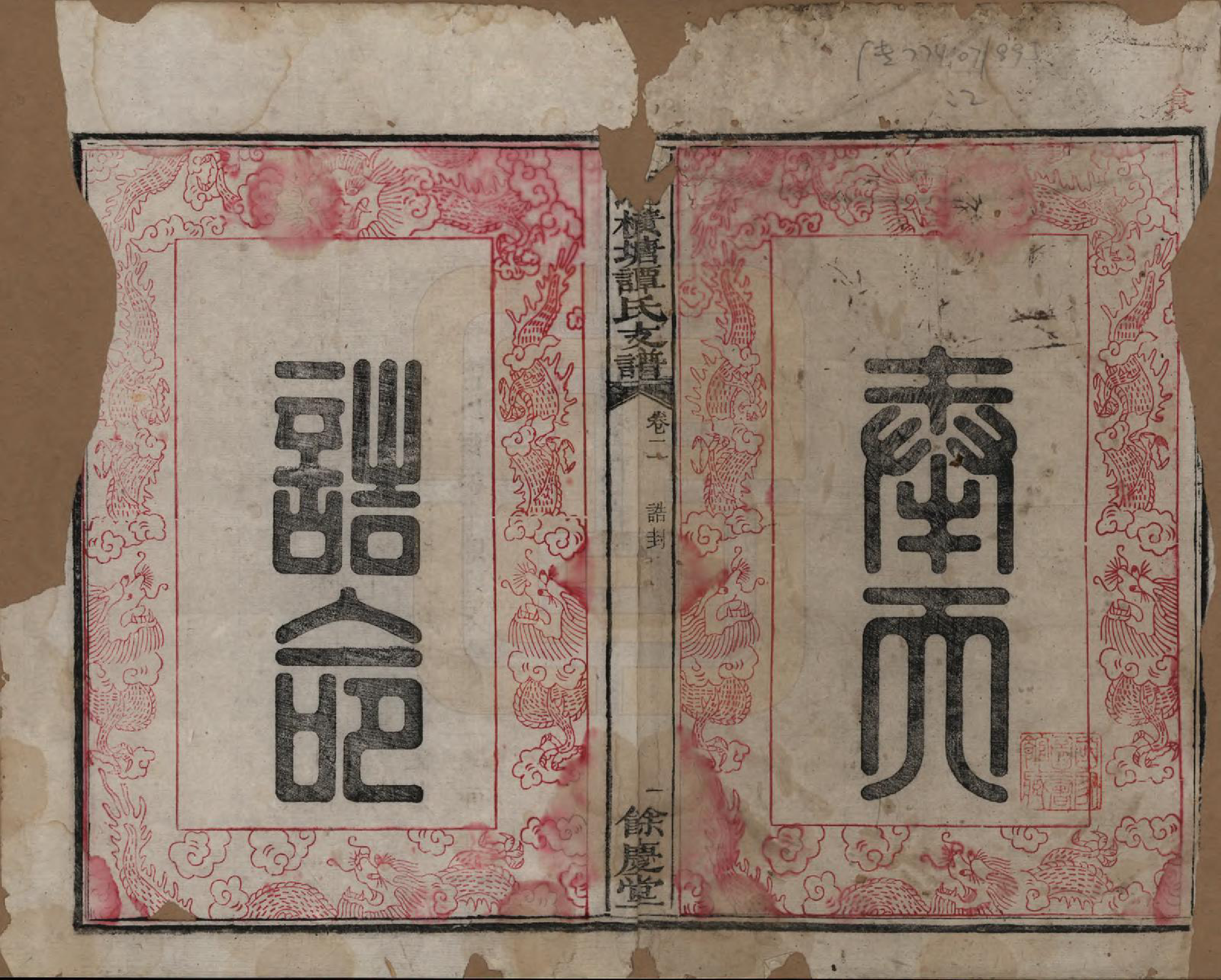 GTJP1382.谭.湖南湘潭.上湘横塘谭氏支谱.清宣统元年（1909)_002.pdf_第1页