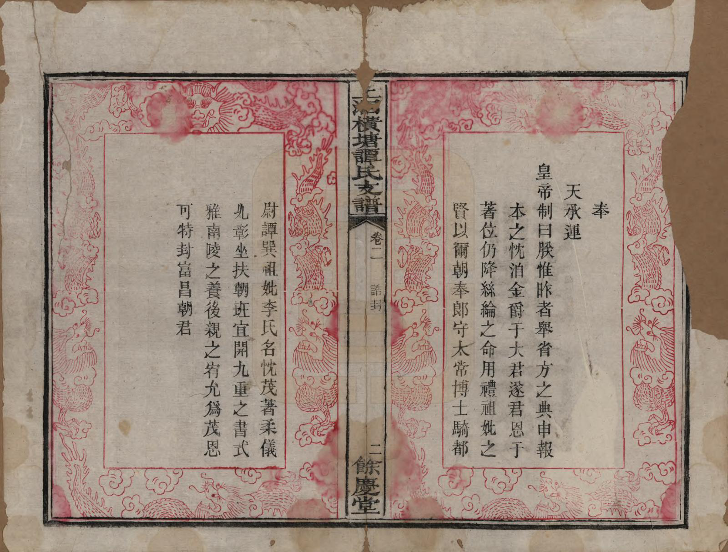 GTJP1382.谭.湖南湘潭.上湘横塘谭氏支谱.清宣统元年（1909)_002.pdf_第2页